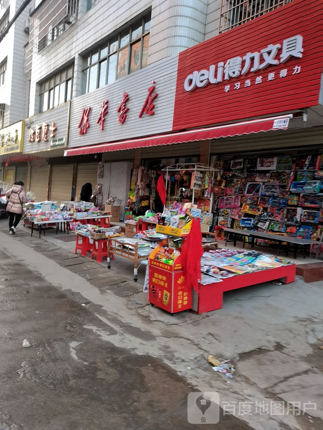 保华书店