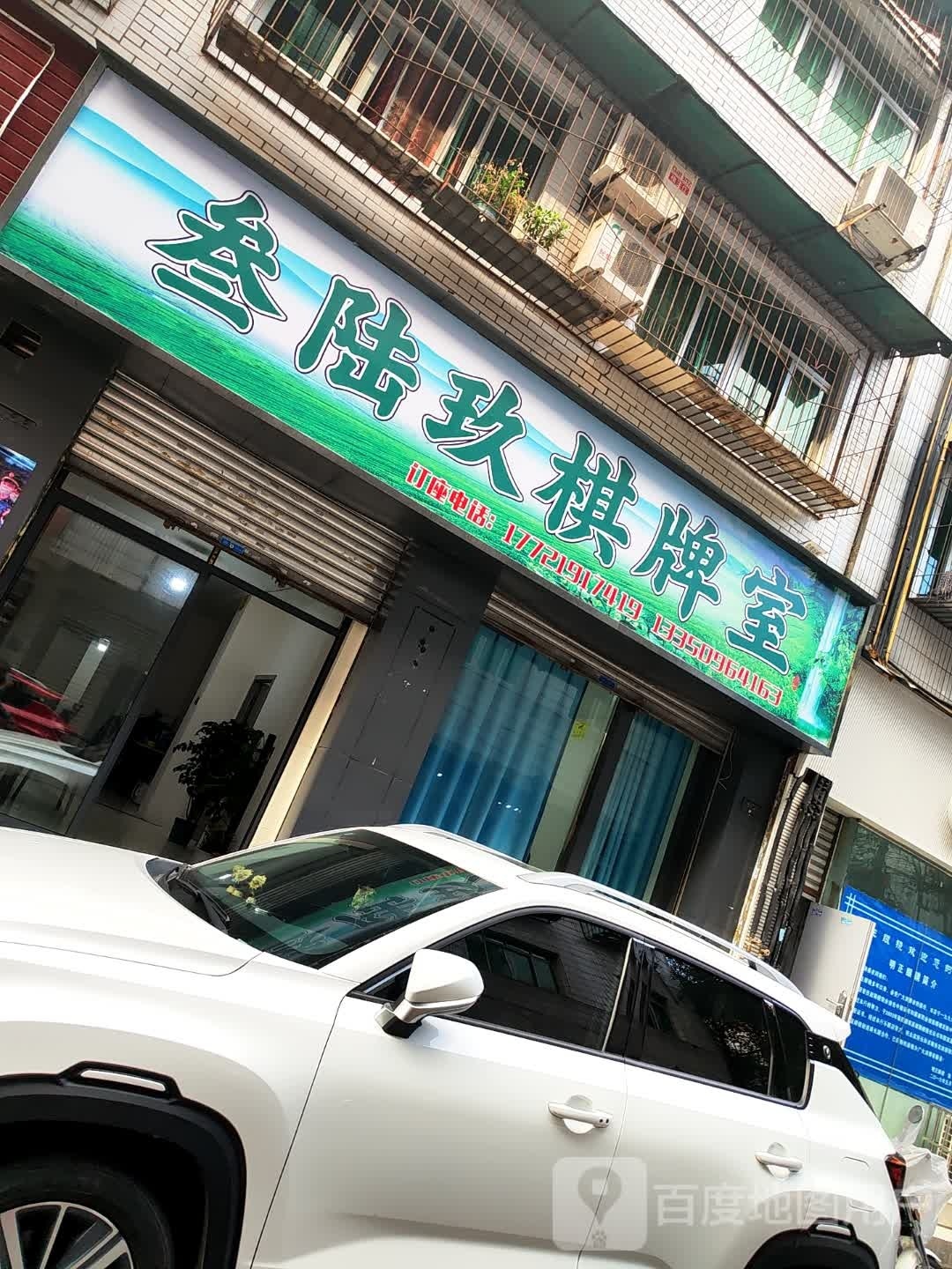 叁陆玖棋牌室(六里村店)
