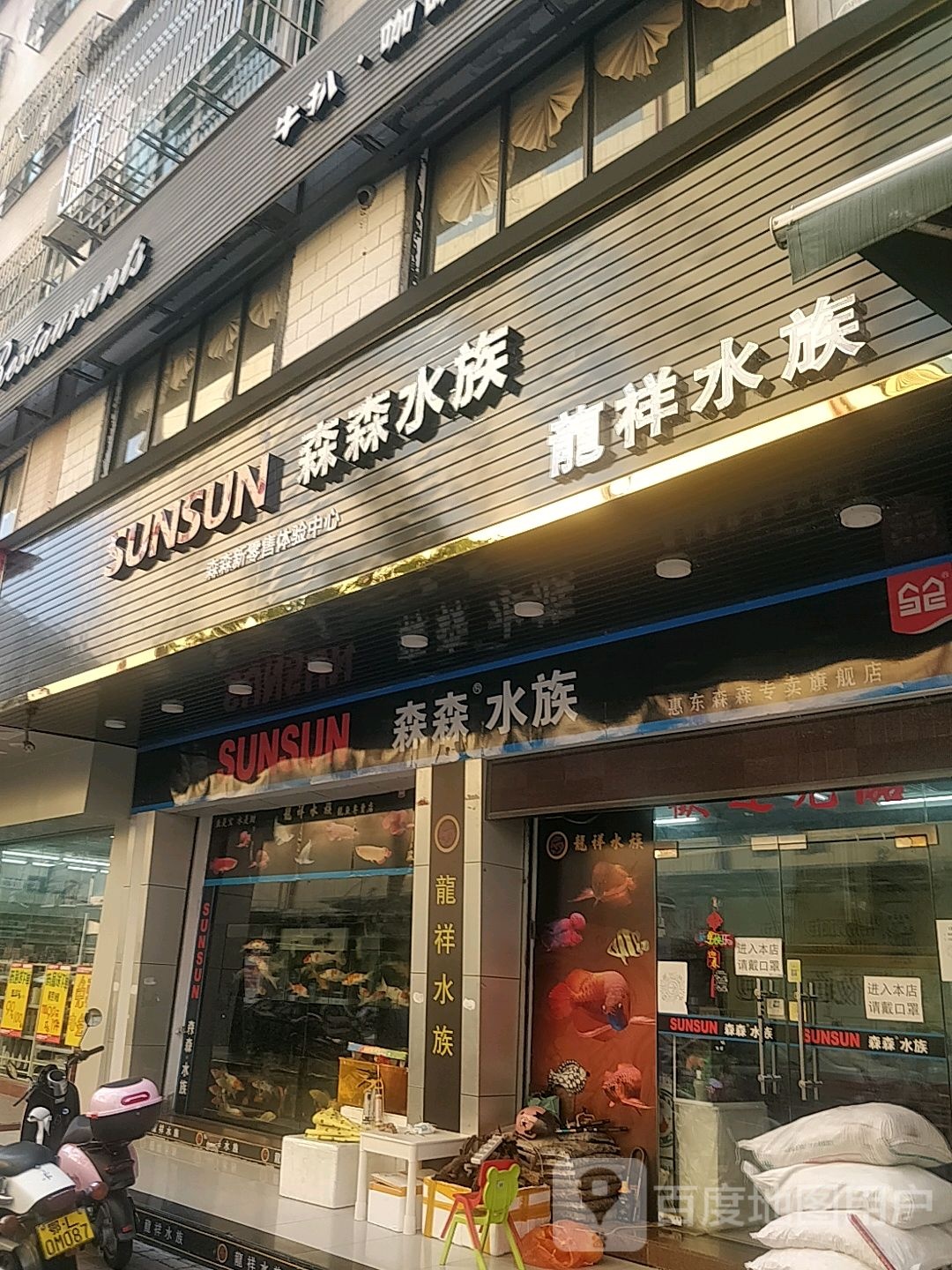 森森水族(侨富路店)