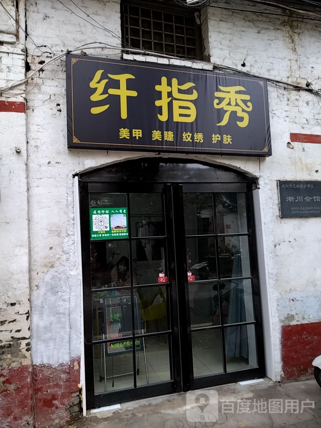 纤指秀(民主街店)