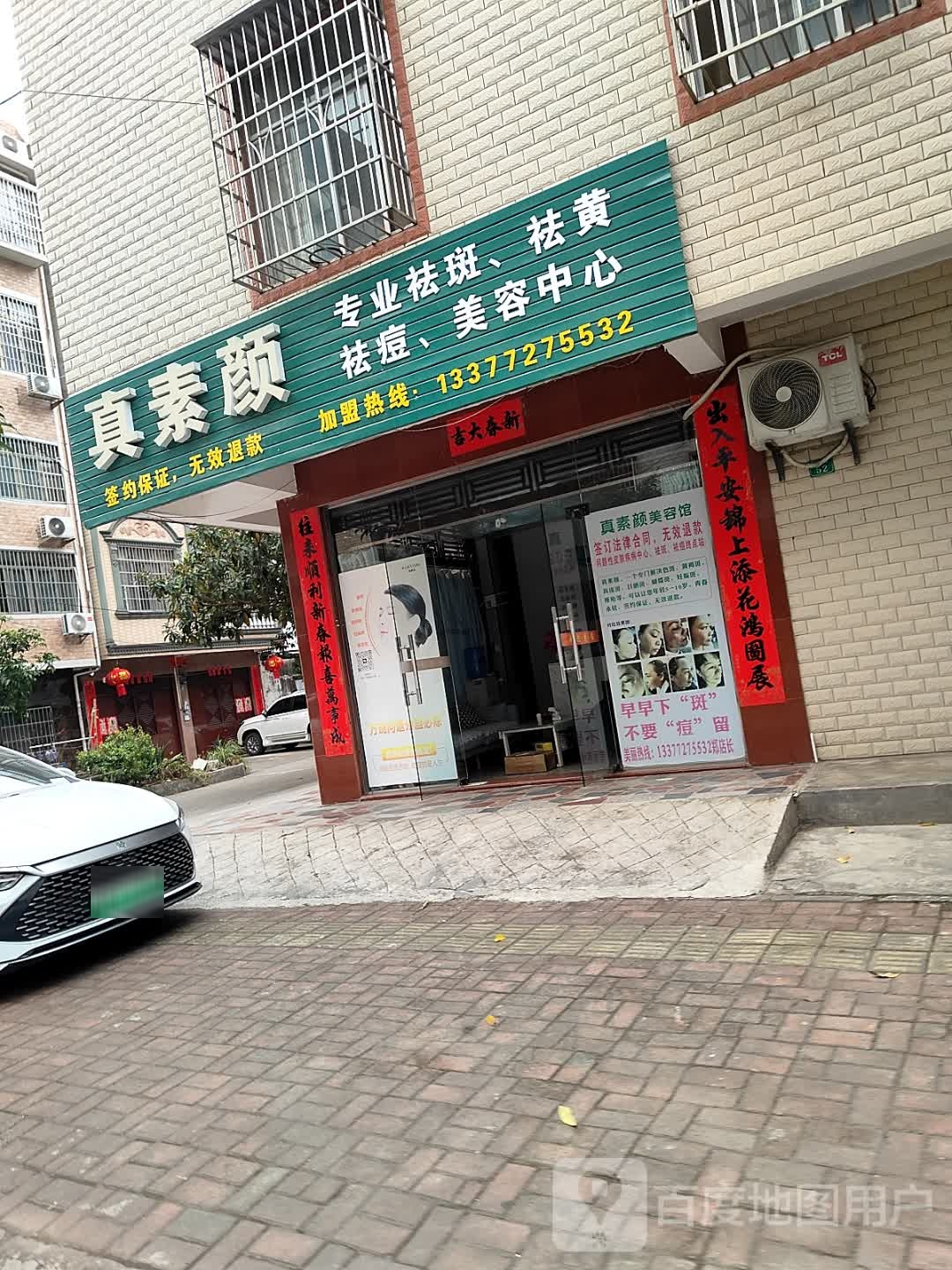 真素颜美容中心