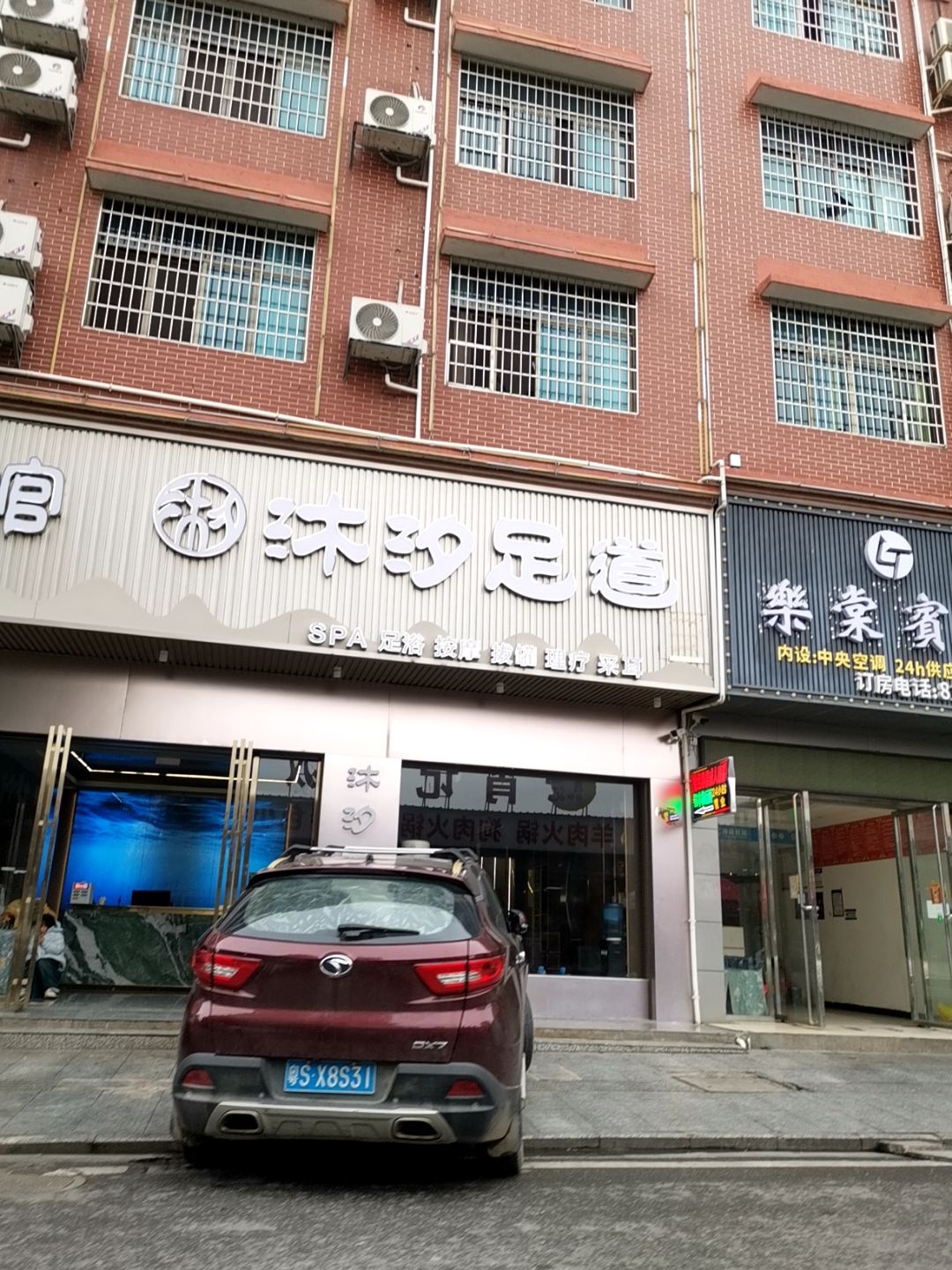 沐汐足道