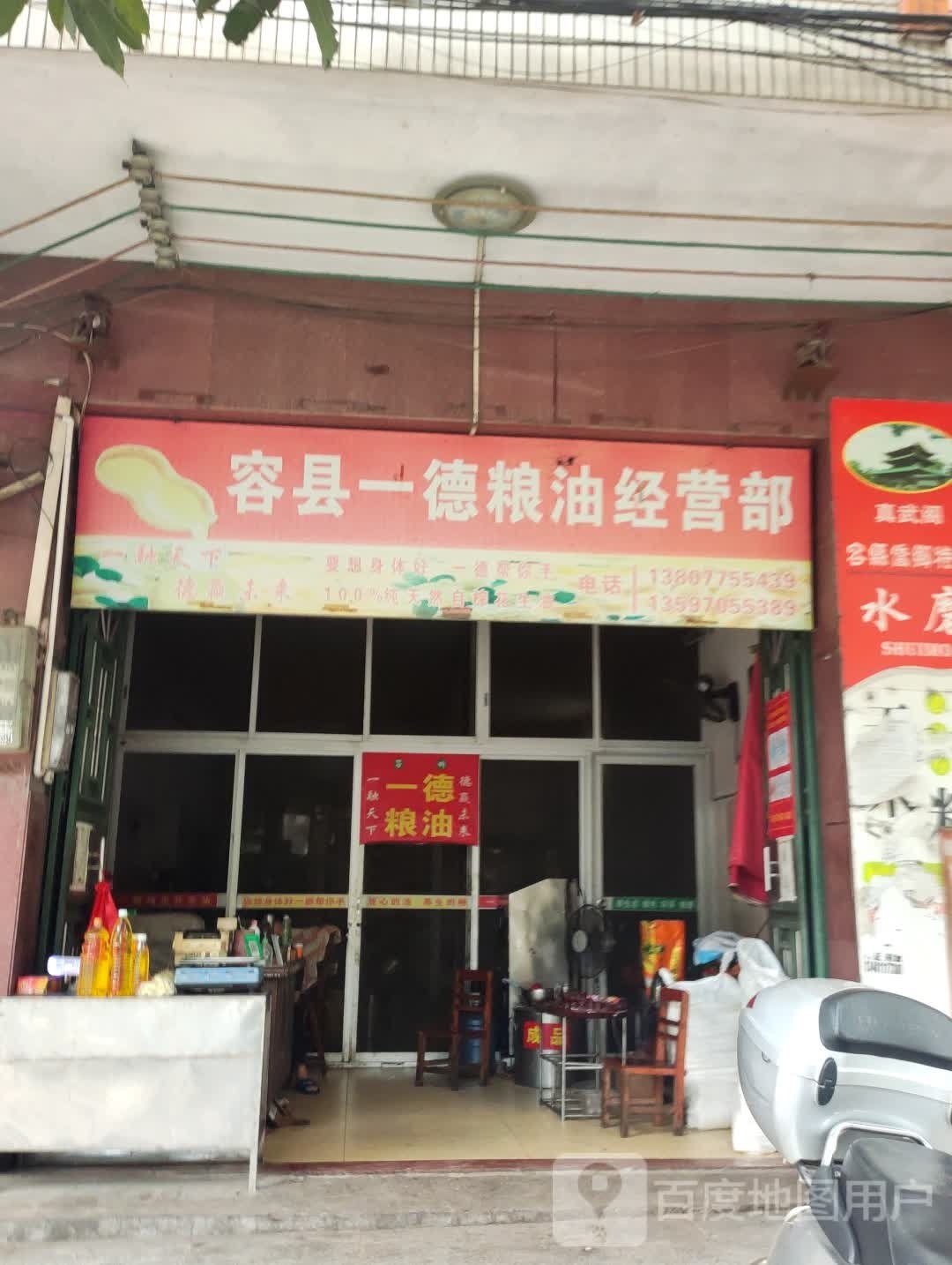 容县一德粮油经营部