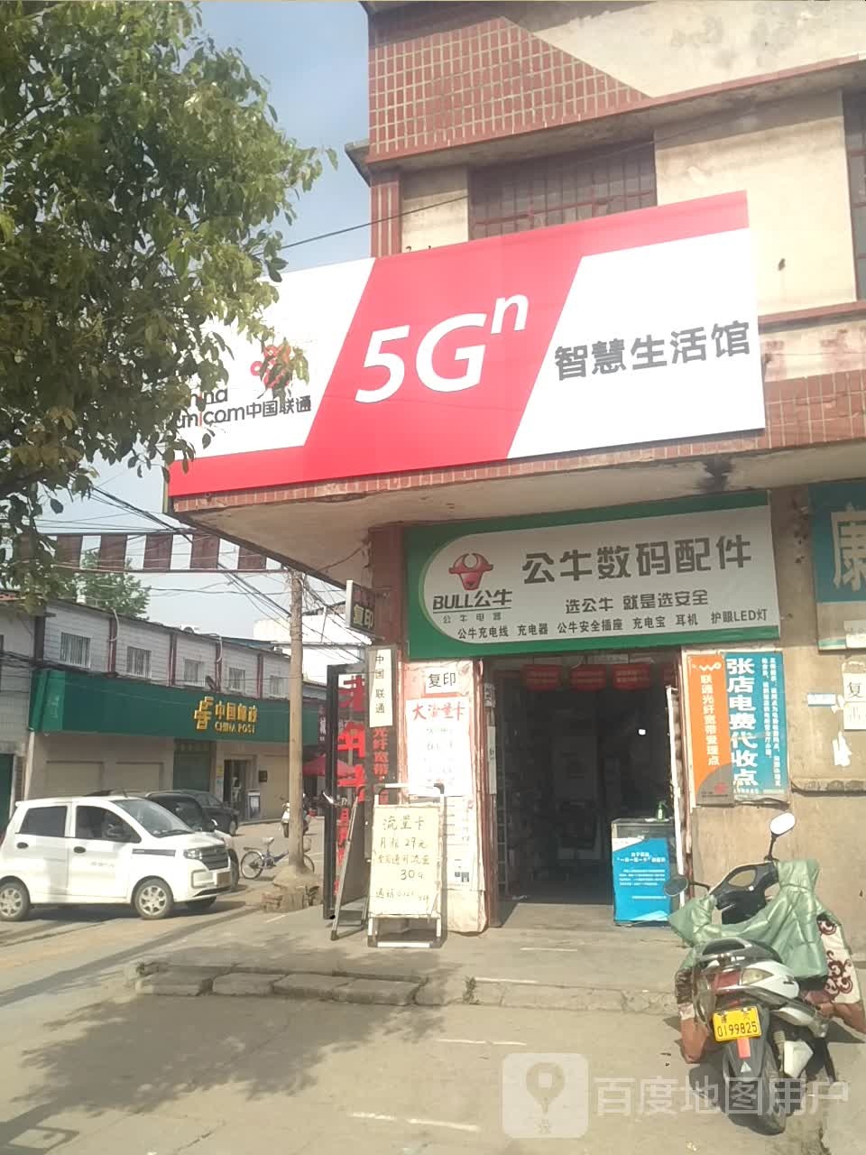 唐河县张店镇公牛数码配件