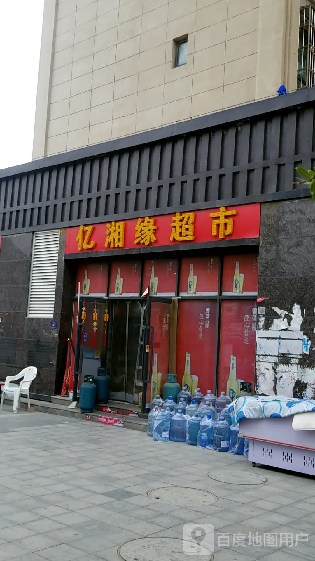 亿湘源超市