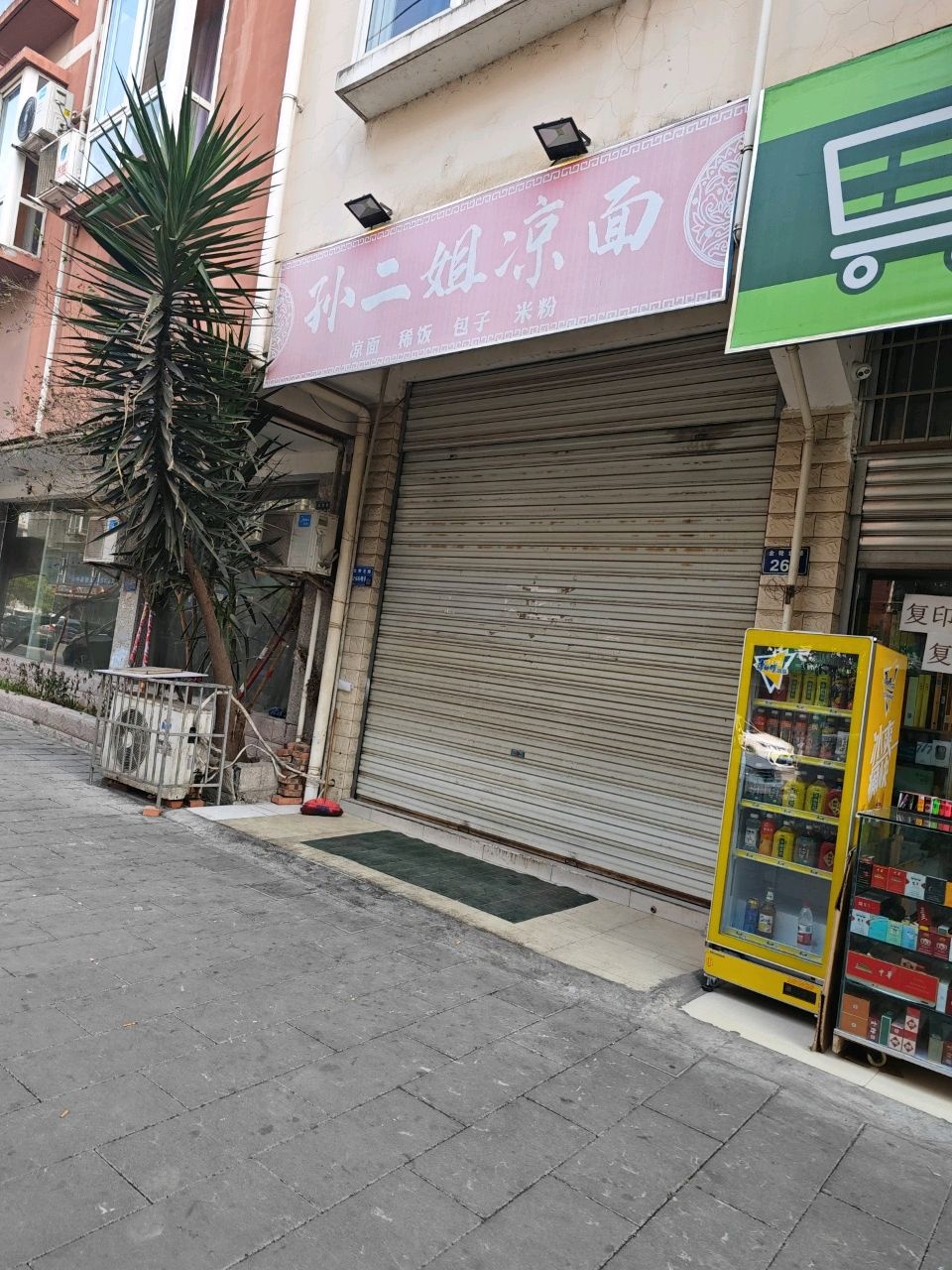 孙二姐凉面
