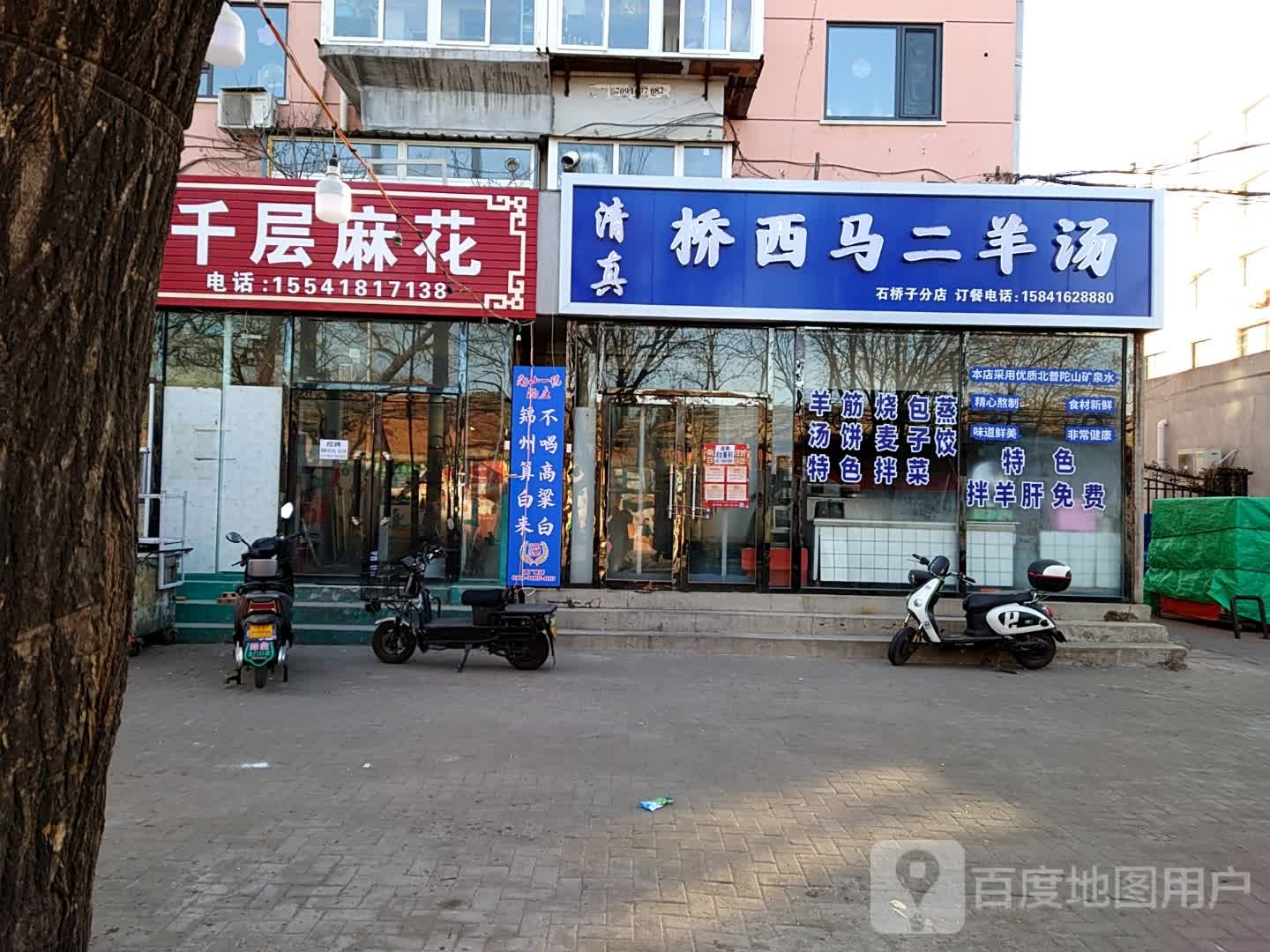 清真桥西马二羊汤