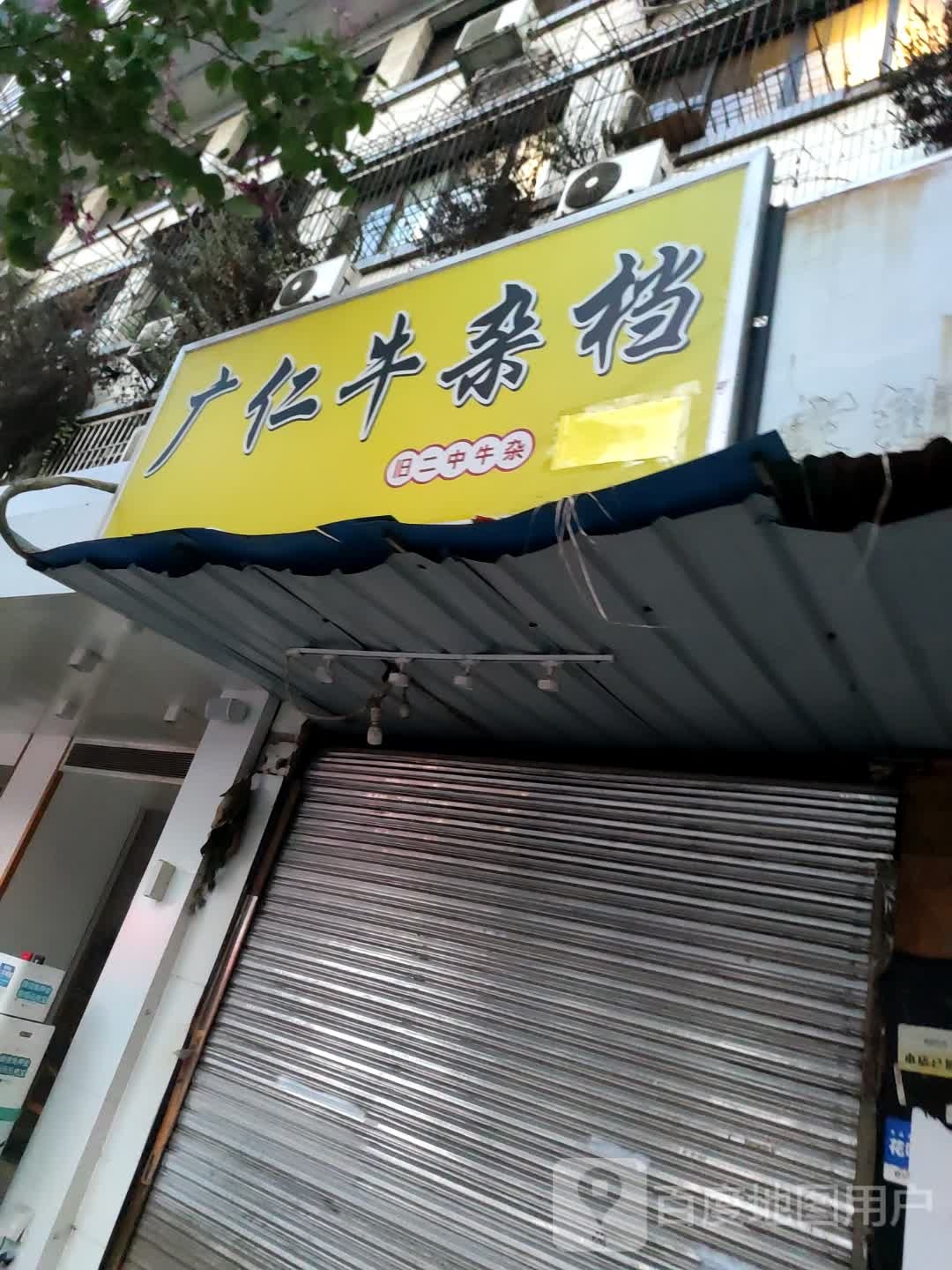 广仁牛杂档(旧二中店)