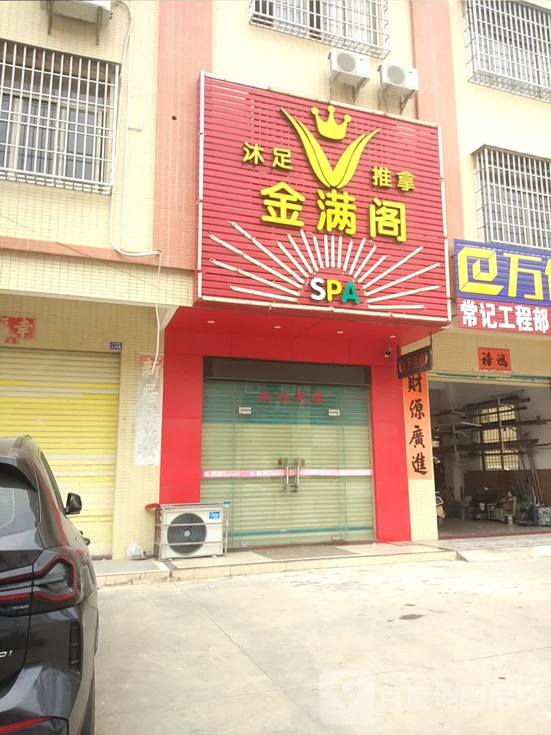 金满阁沐浴推拿