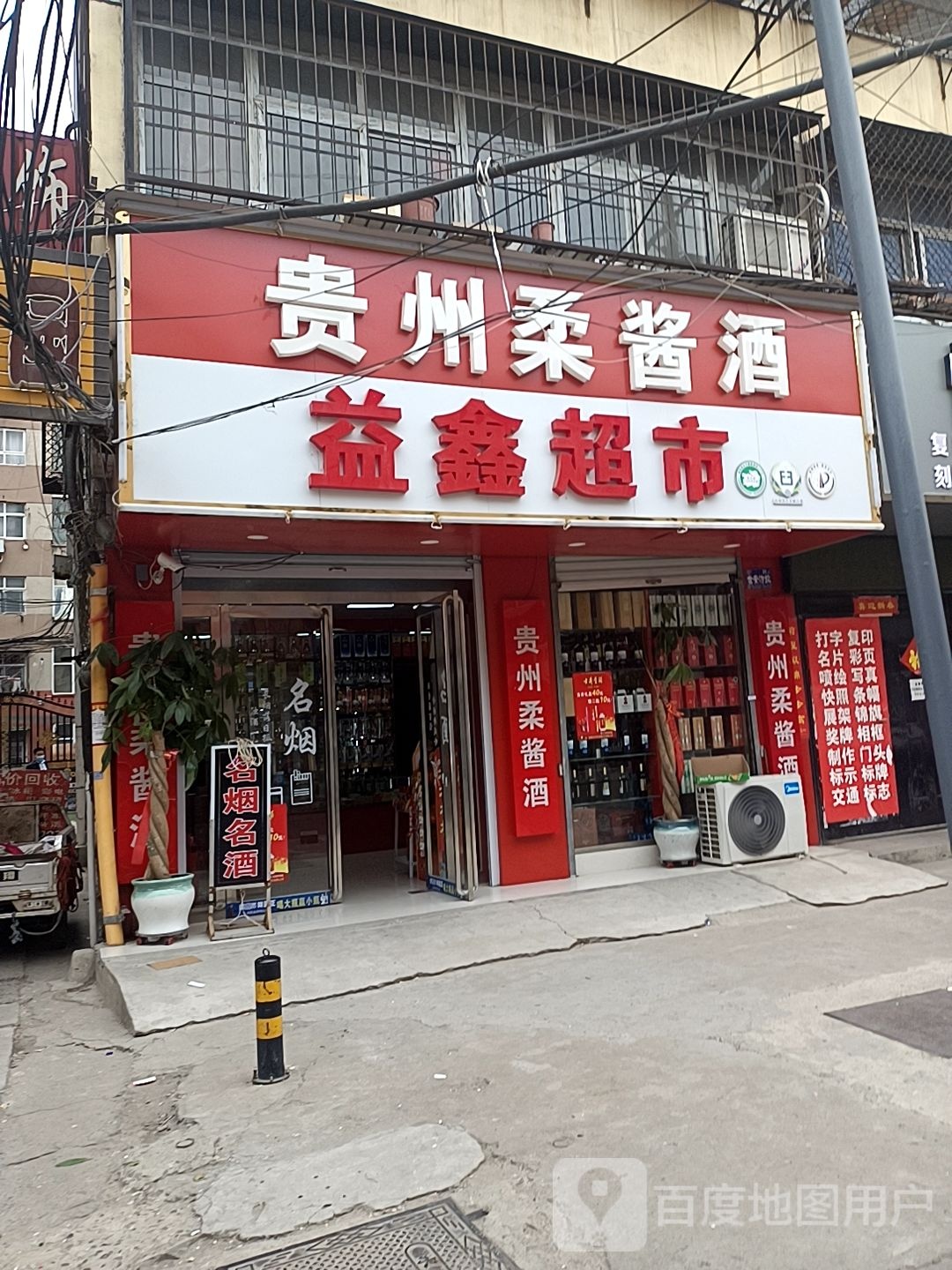 益鑫超市(茂源街店)