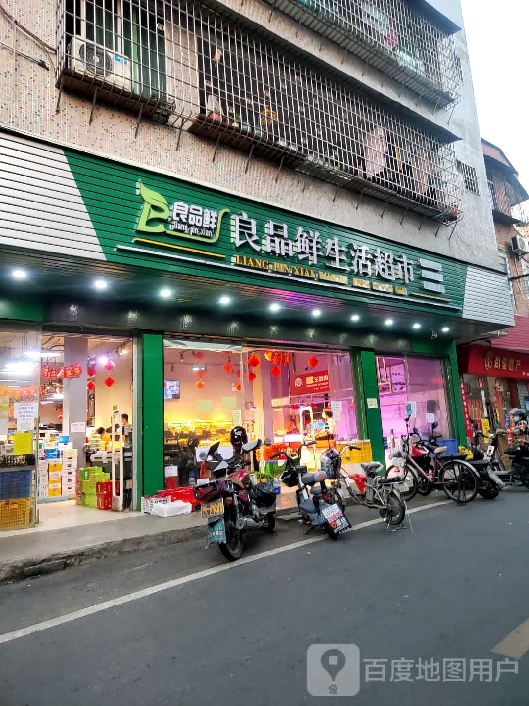 良品鲜生活超市
