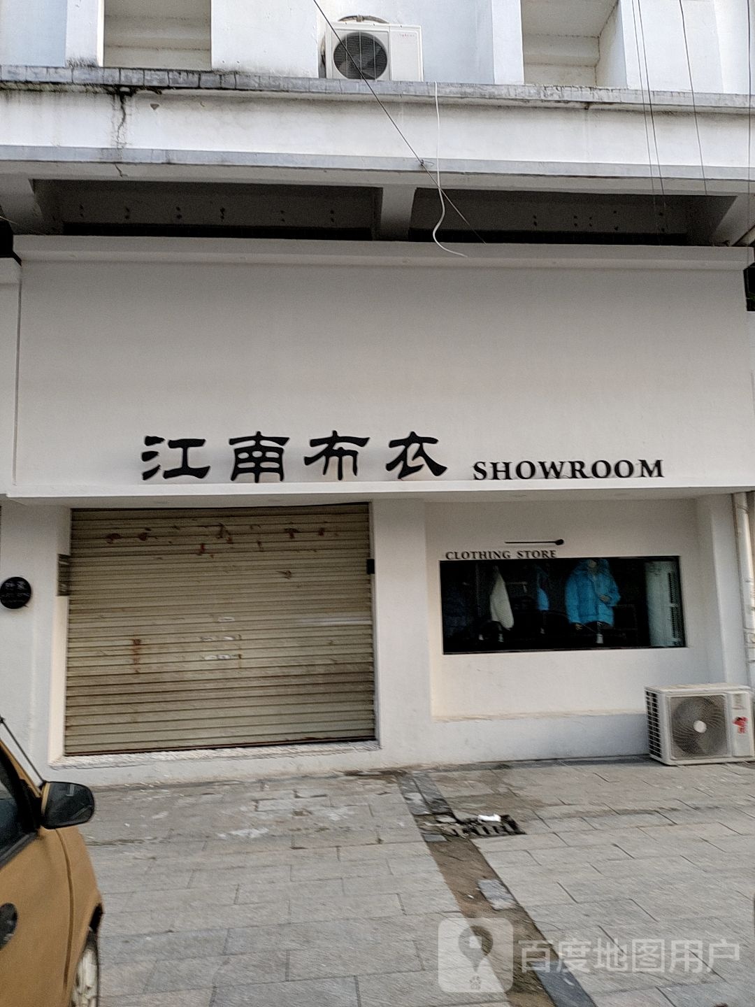 淮滨县江南布衣(西亚六街店)