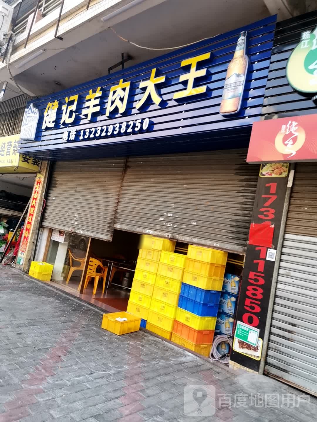 健记羊肉大王(金怡居店)