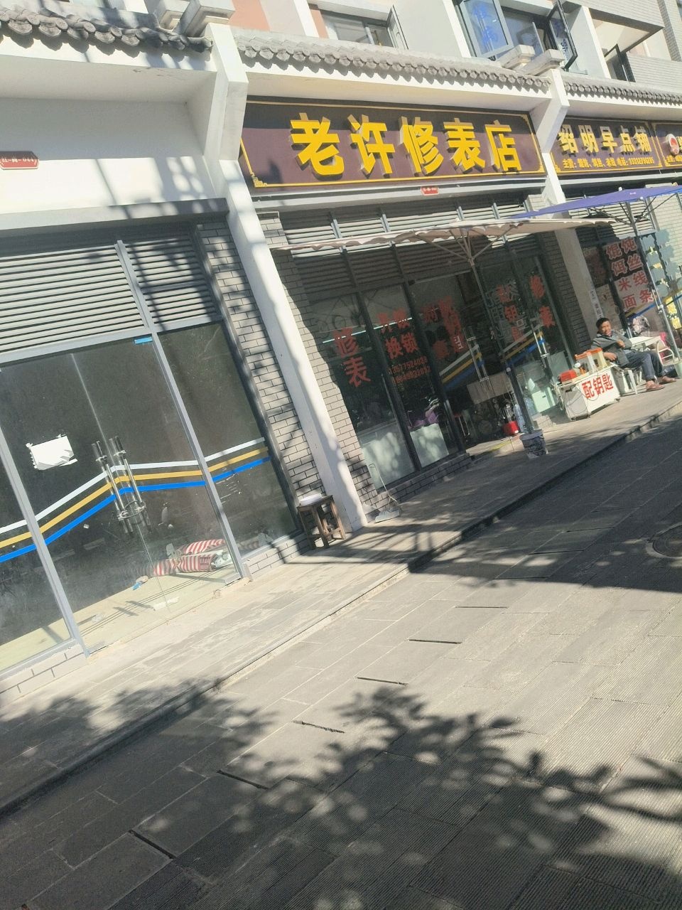老许修表店