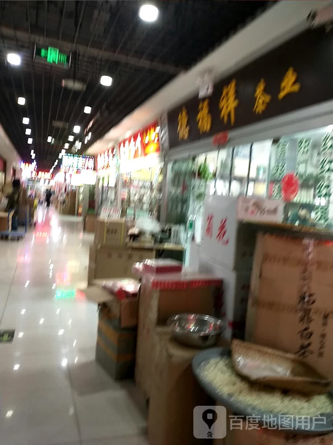 德付祥茶业