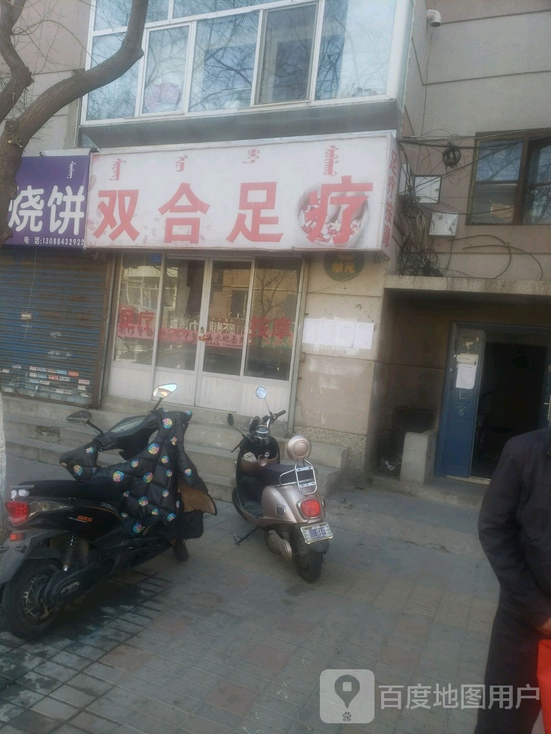 双合足疗
