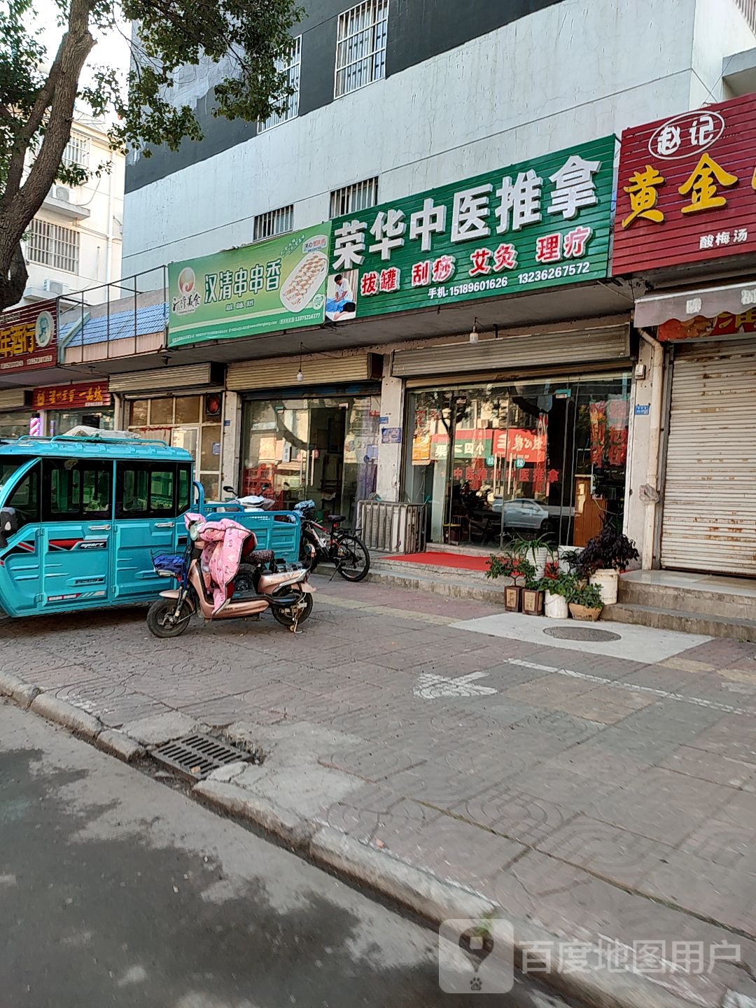荣华中医推拿