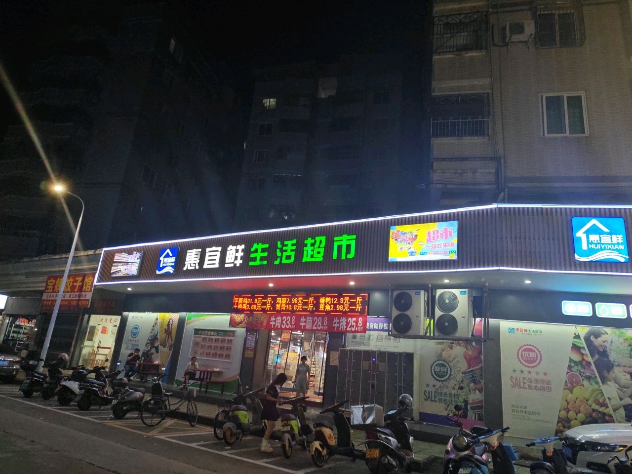 惠宜鲜生活超市(东俊花园店)