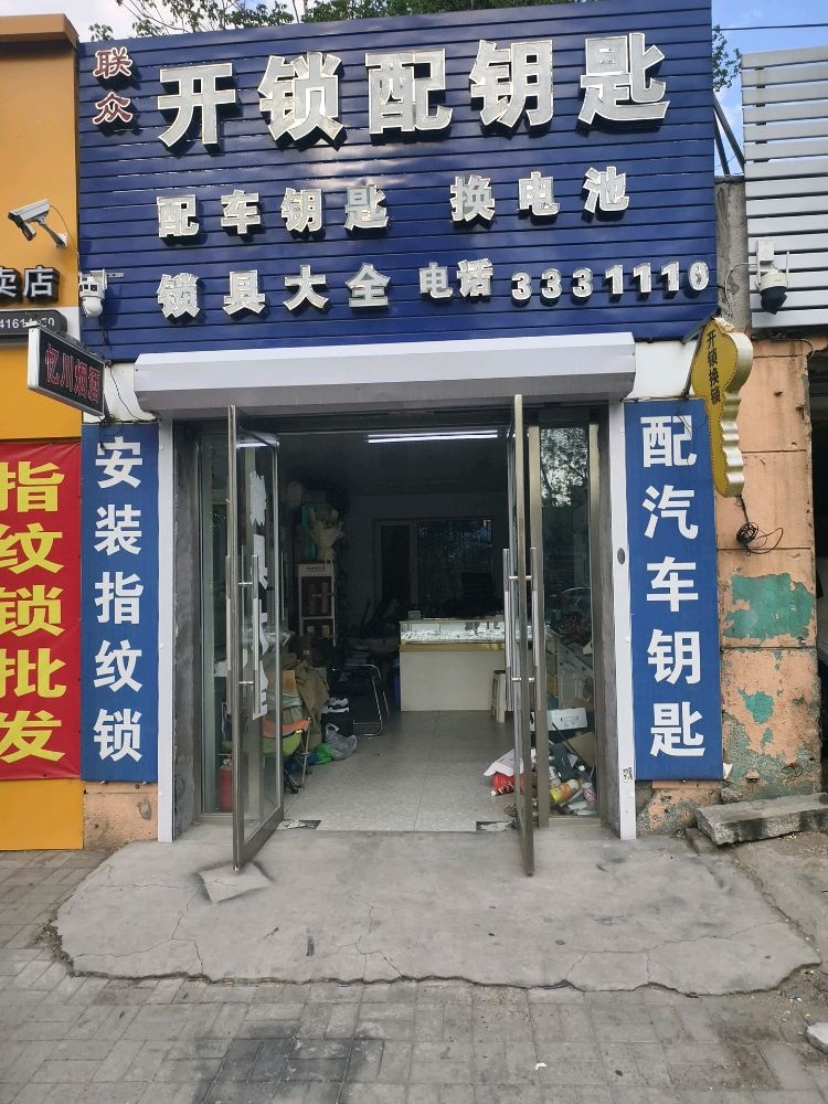 联众开锁配钥匙