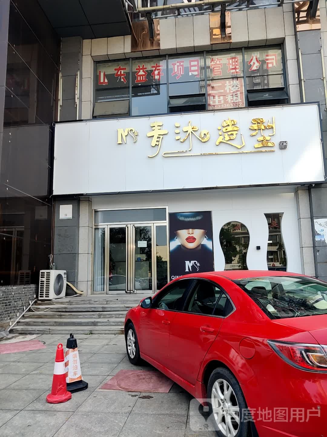 青沐造型