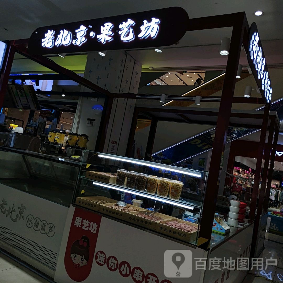 老倍镜·果艺坊(金鹏玖玖城市广场店)
