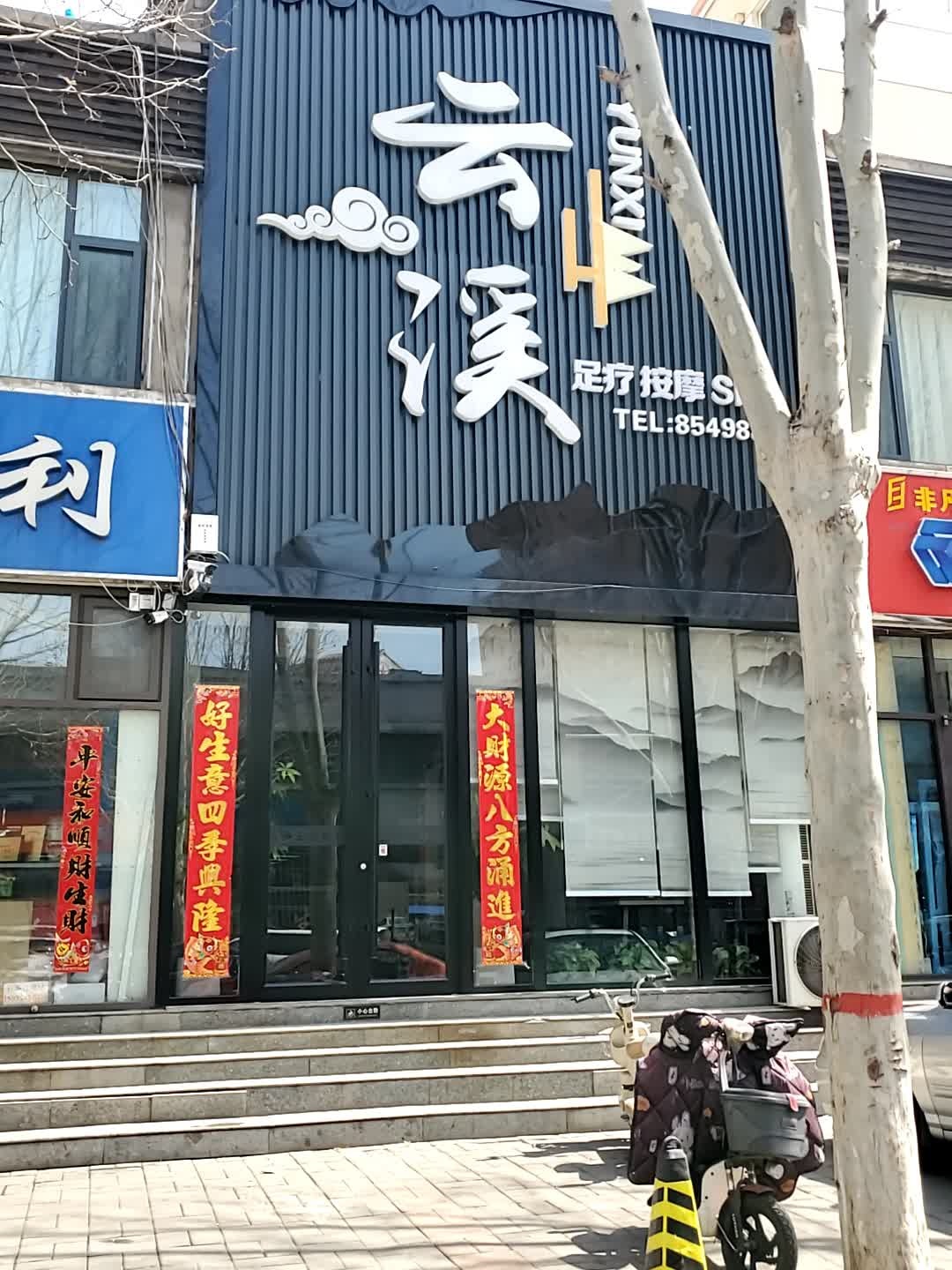 云溪足道·按摩·养生SPA