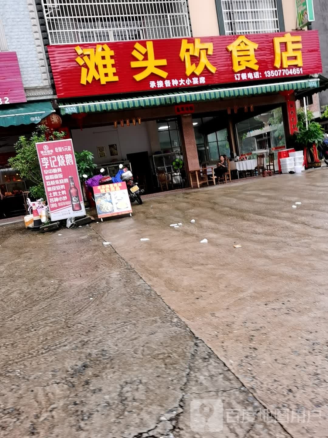 潍头饮食店