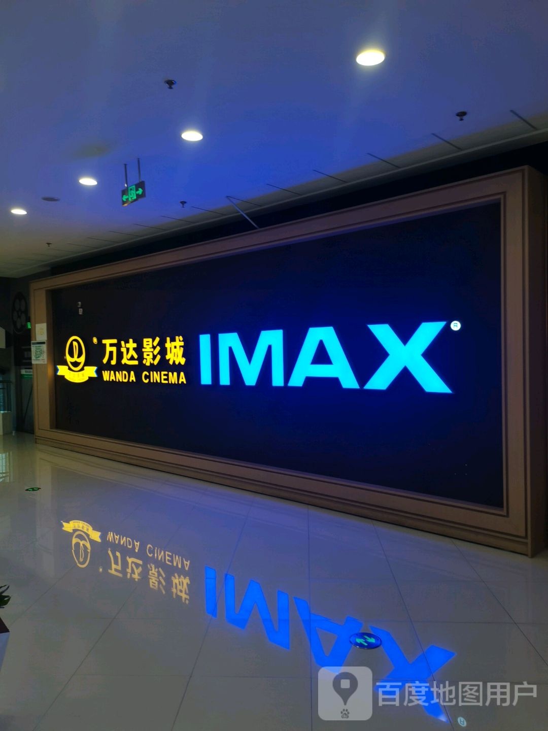 万达电城IMAX(万达广场燕山大街店)