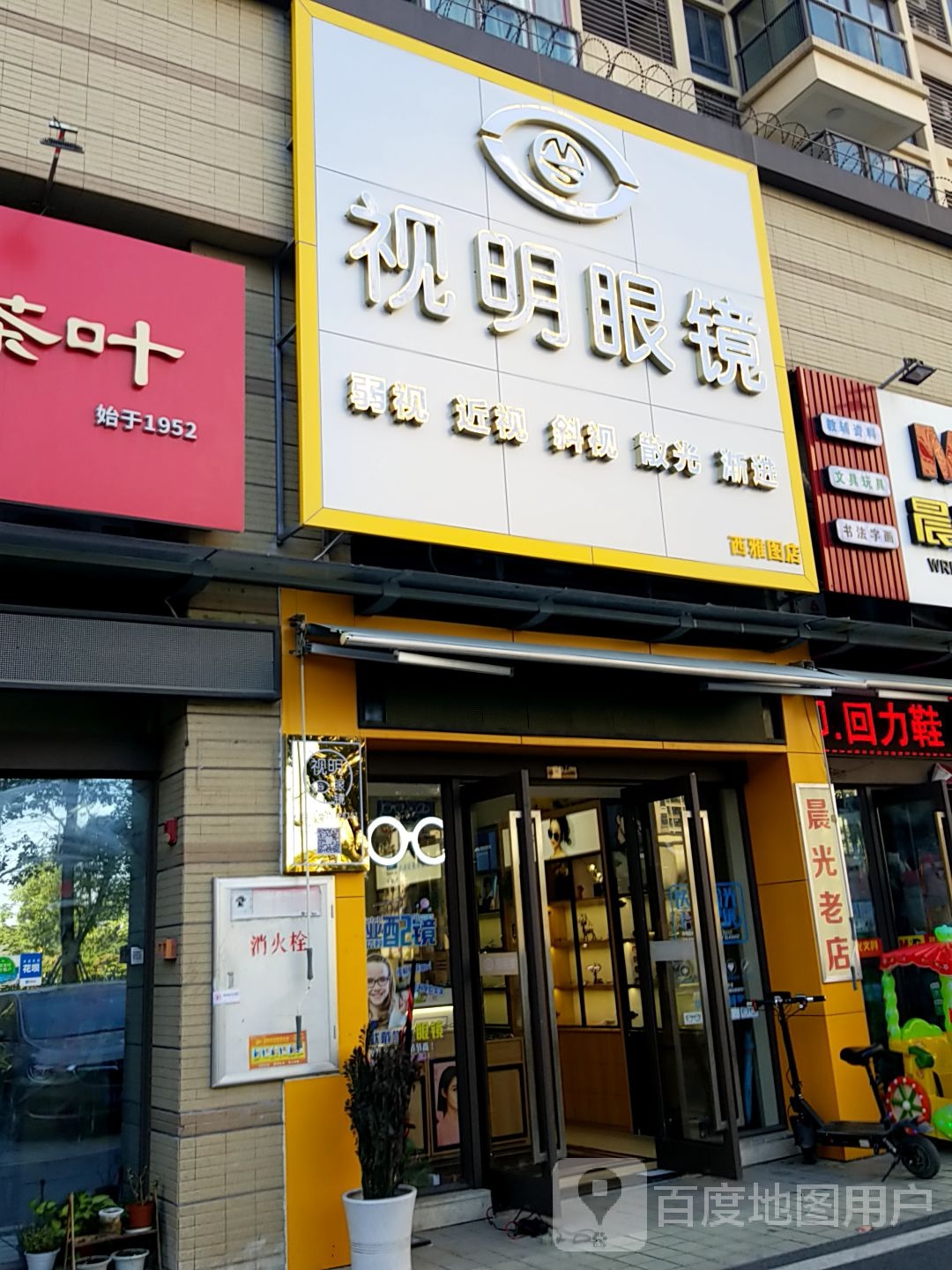 视明眼镜(智丰路店)