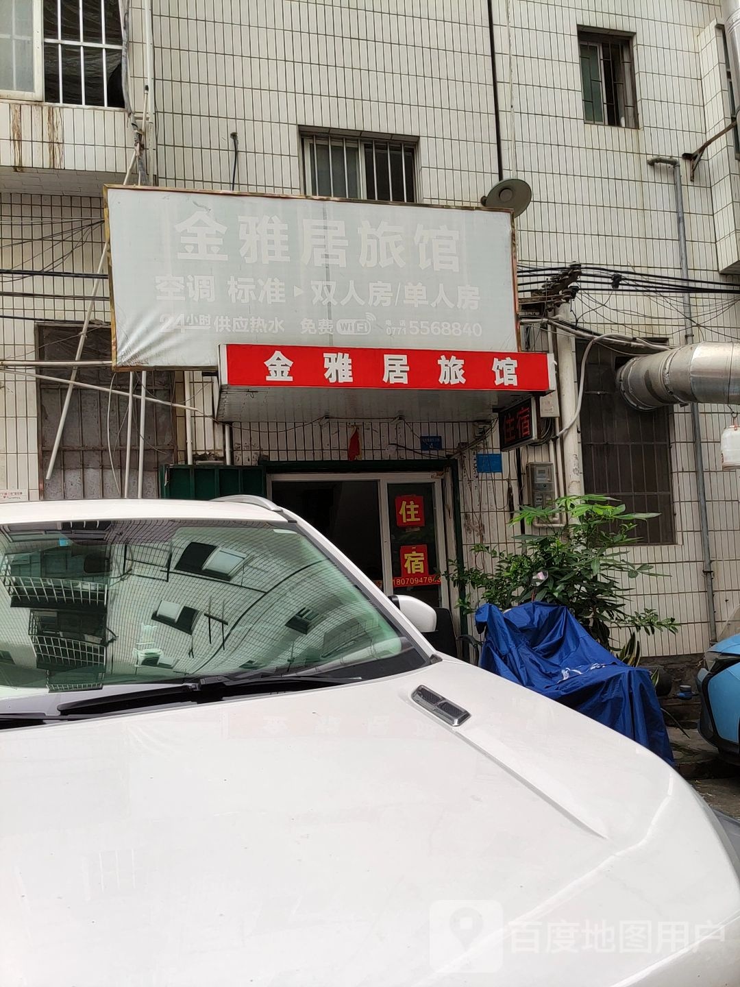 金雅居旅馆