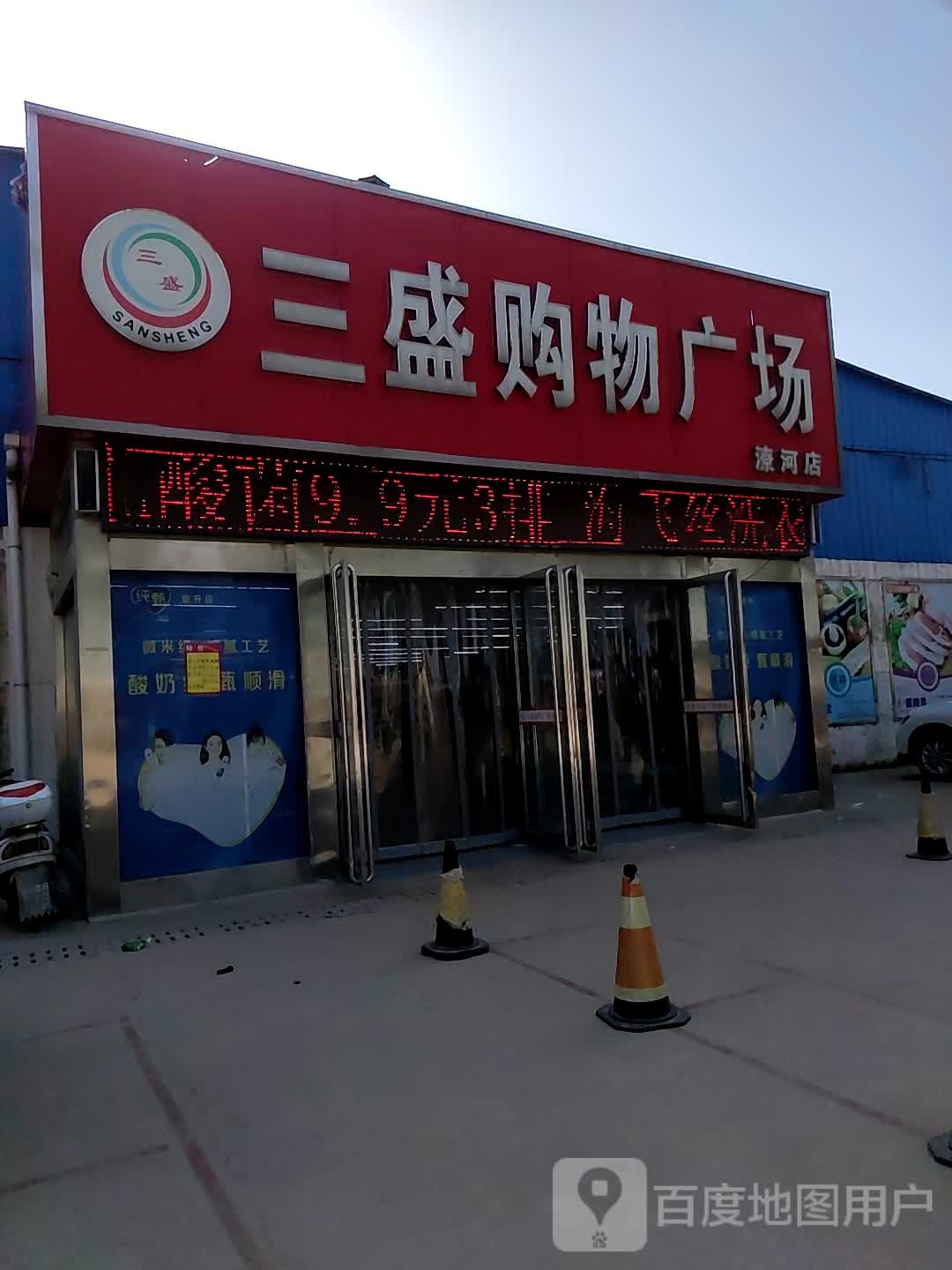 卧龙区潦河镇三盛购物广场(潦河店)