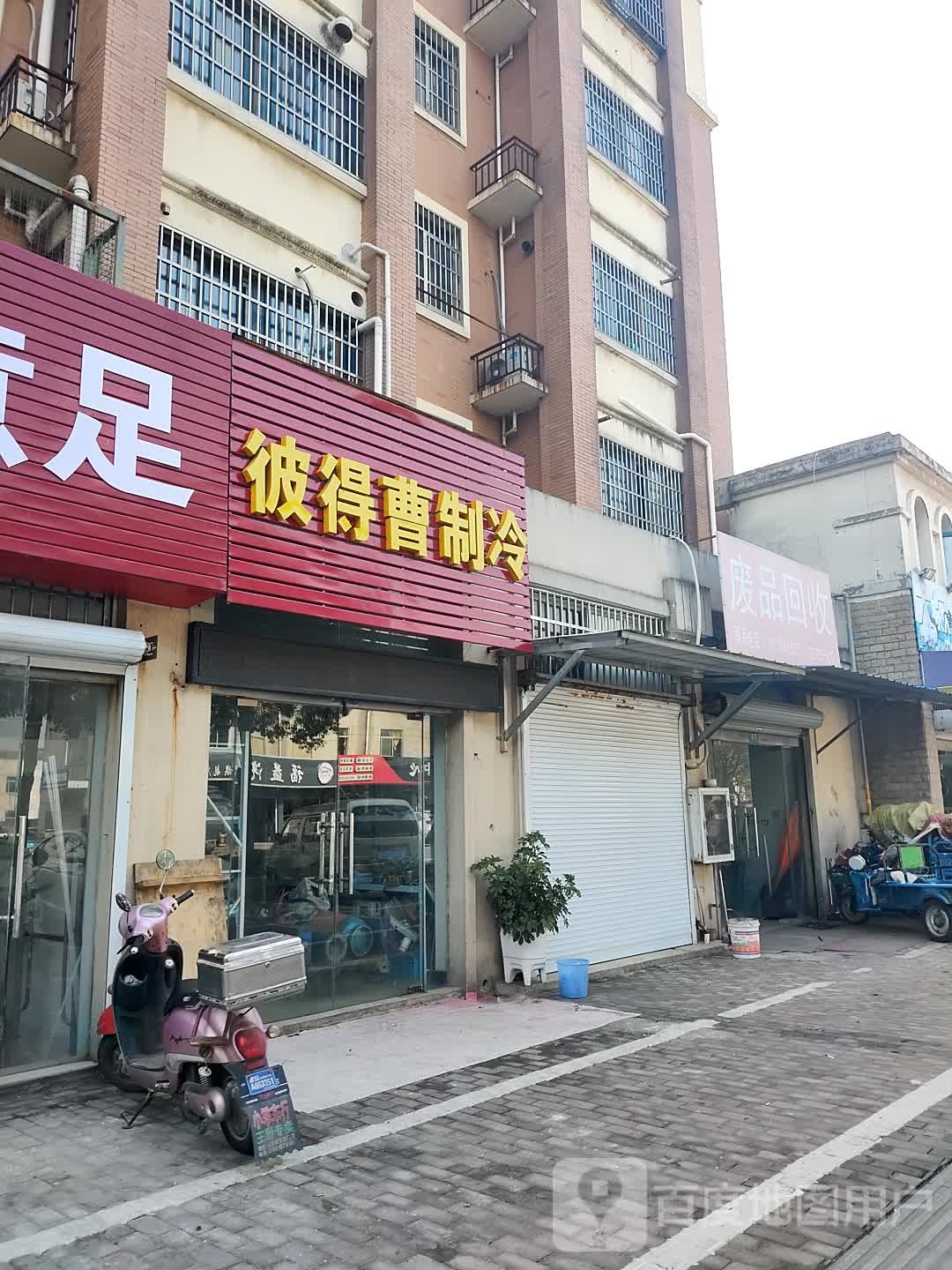 废品回收