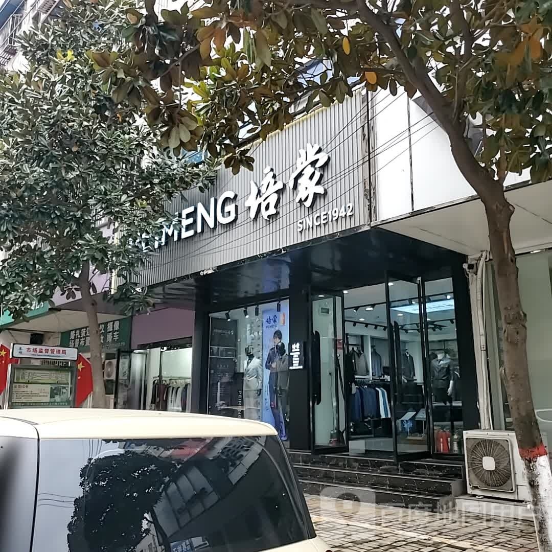 确山县培蒙(生产街店)