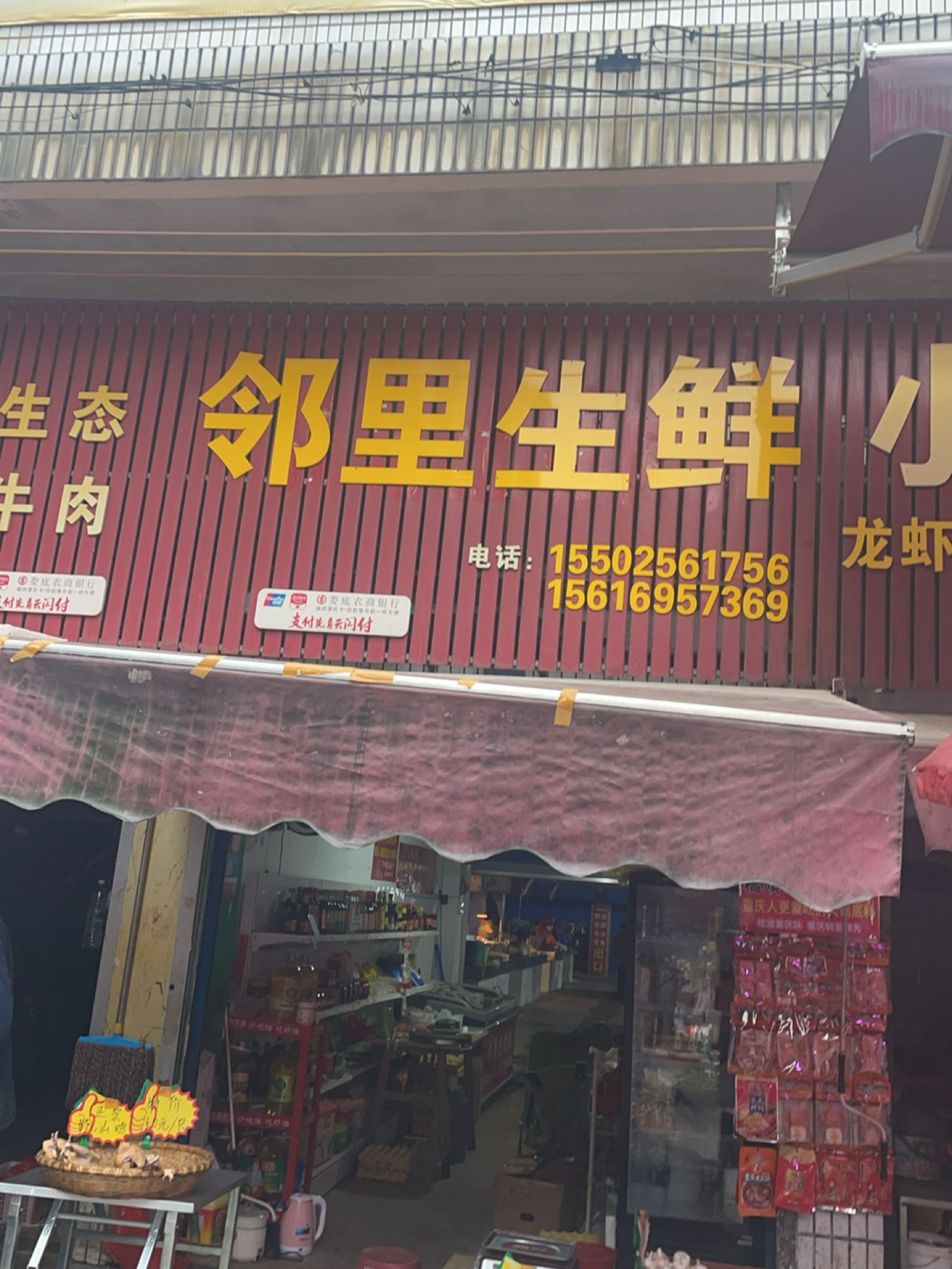 邻里生鲜(涟钢农贸市场店)