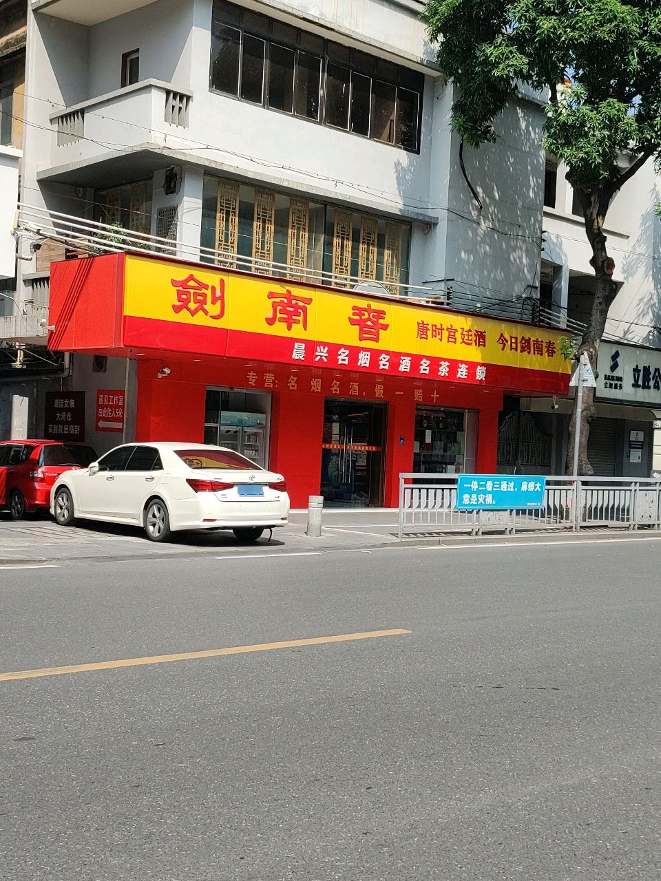 剑南春(新兴路店)