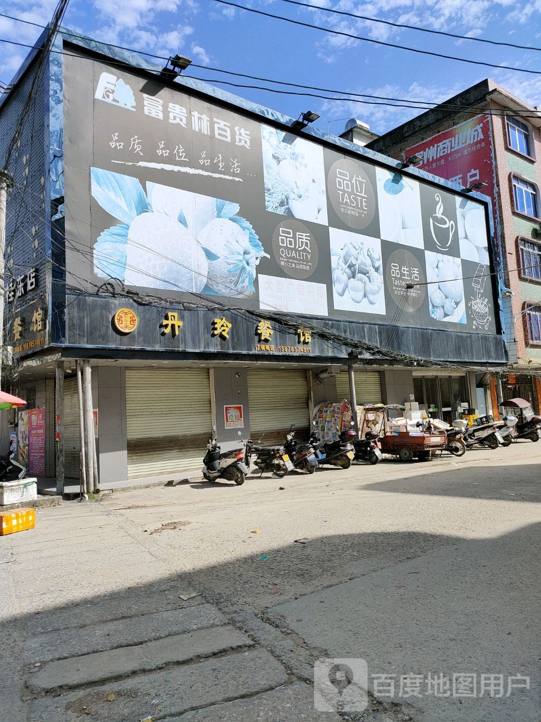 富贵林百货(桂东店)