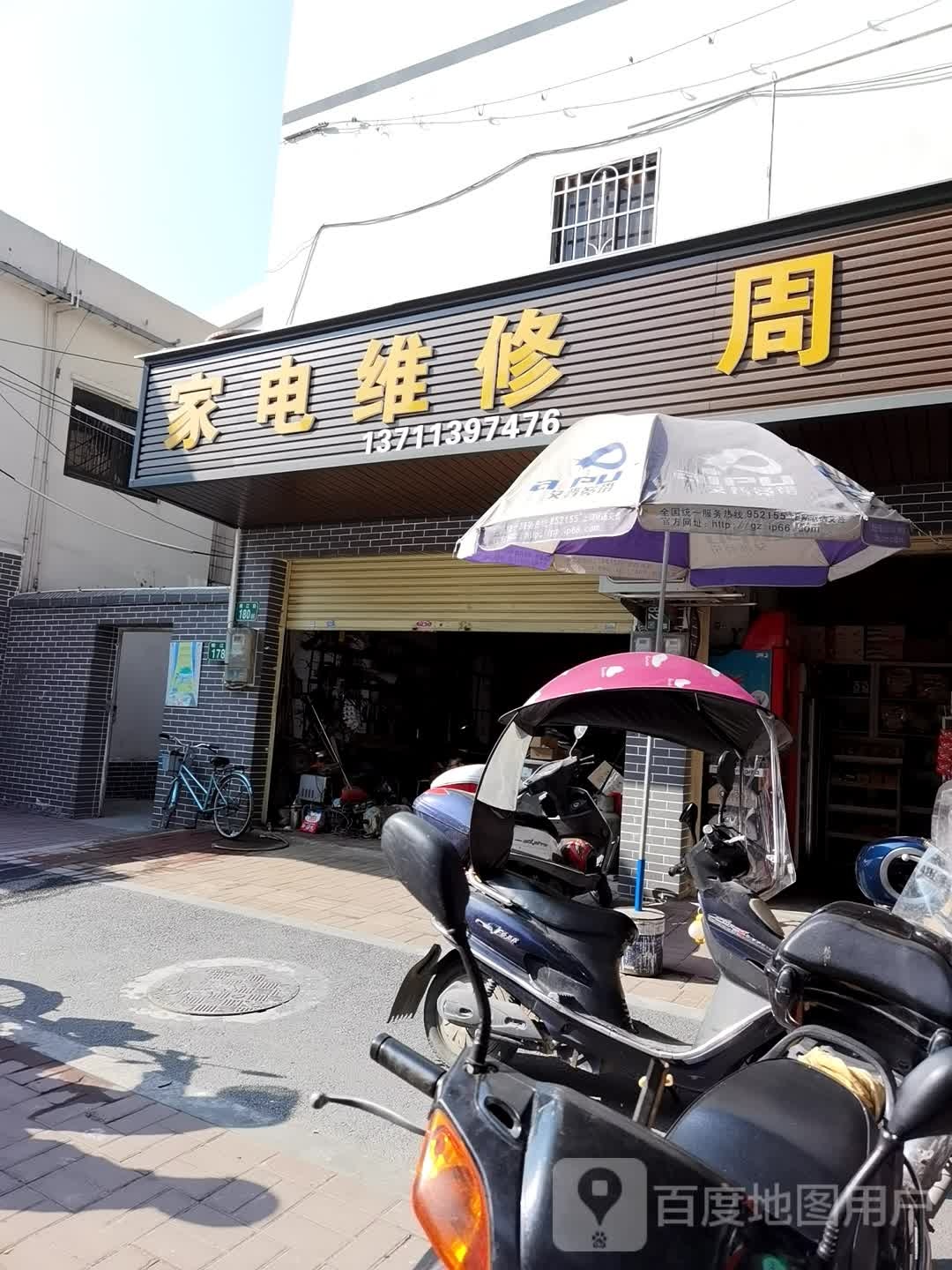 家电维修