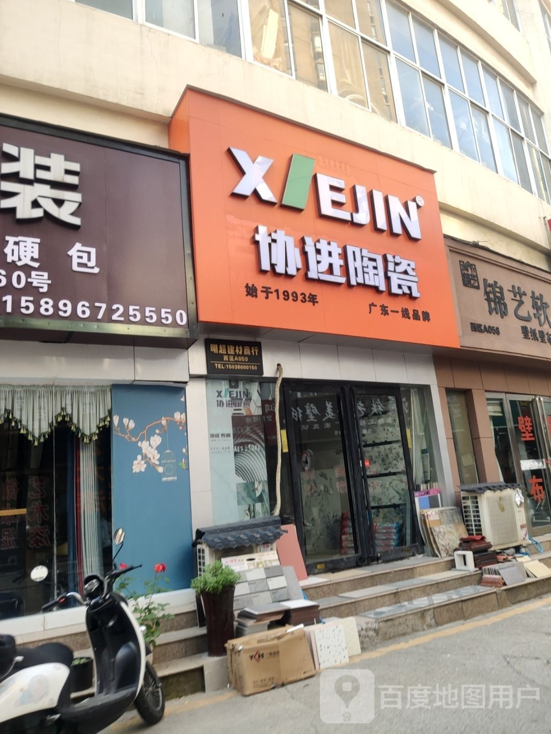 协进陶瓷(建业路店)