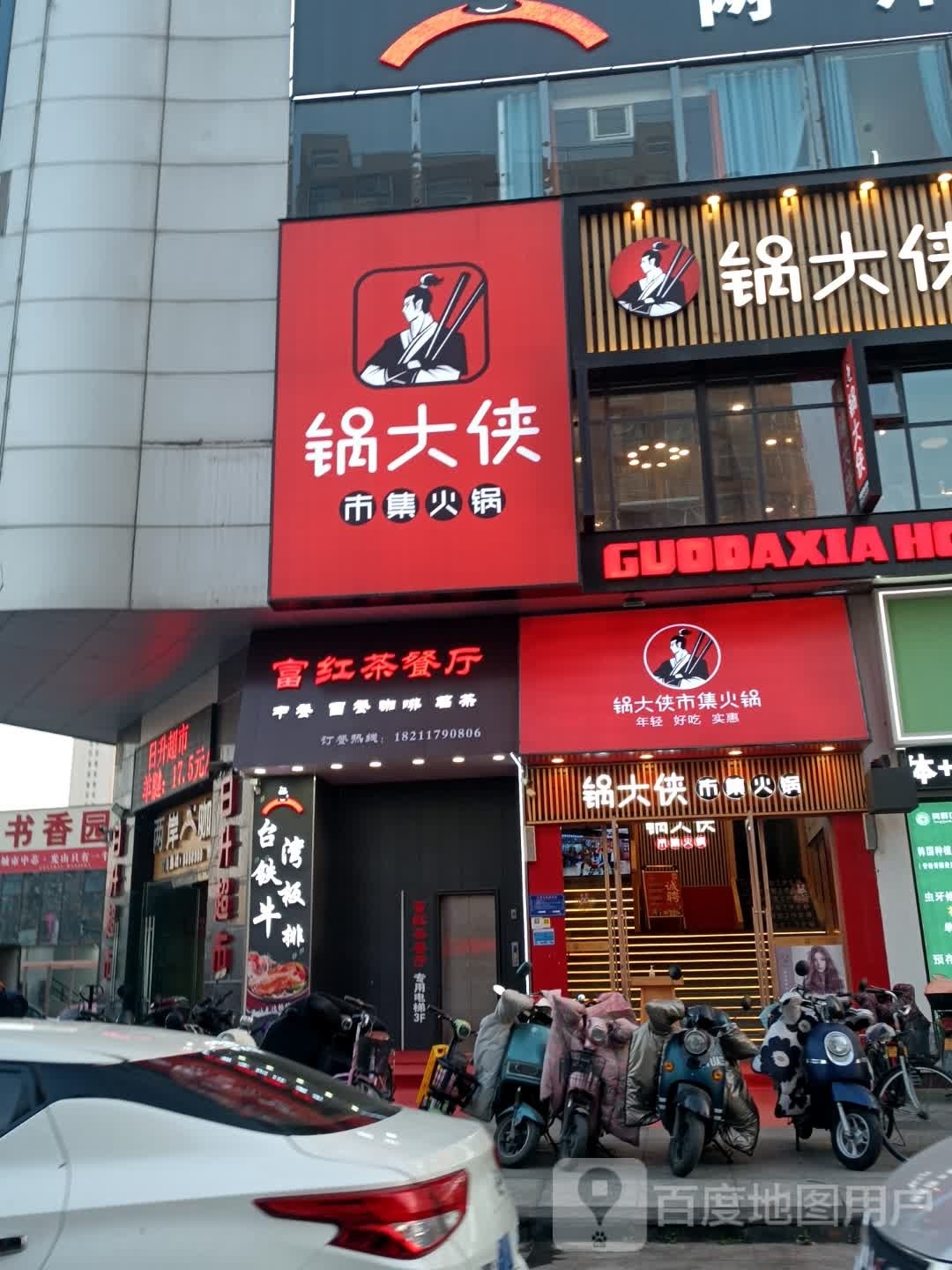 富红茶餐厅