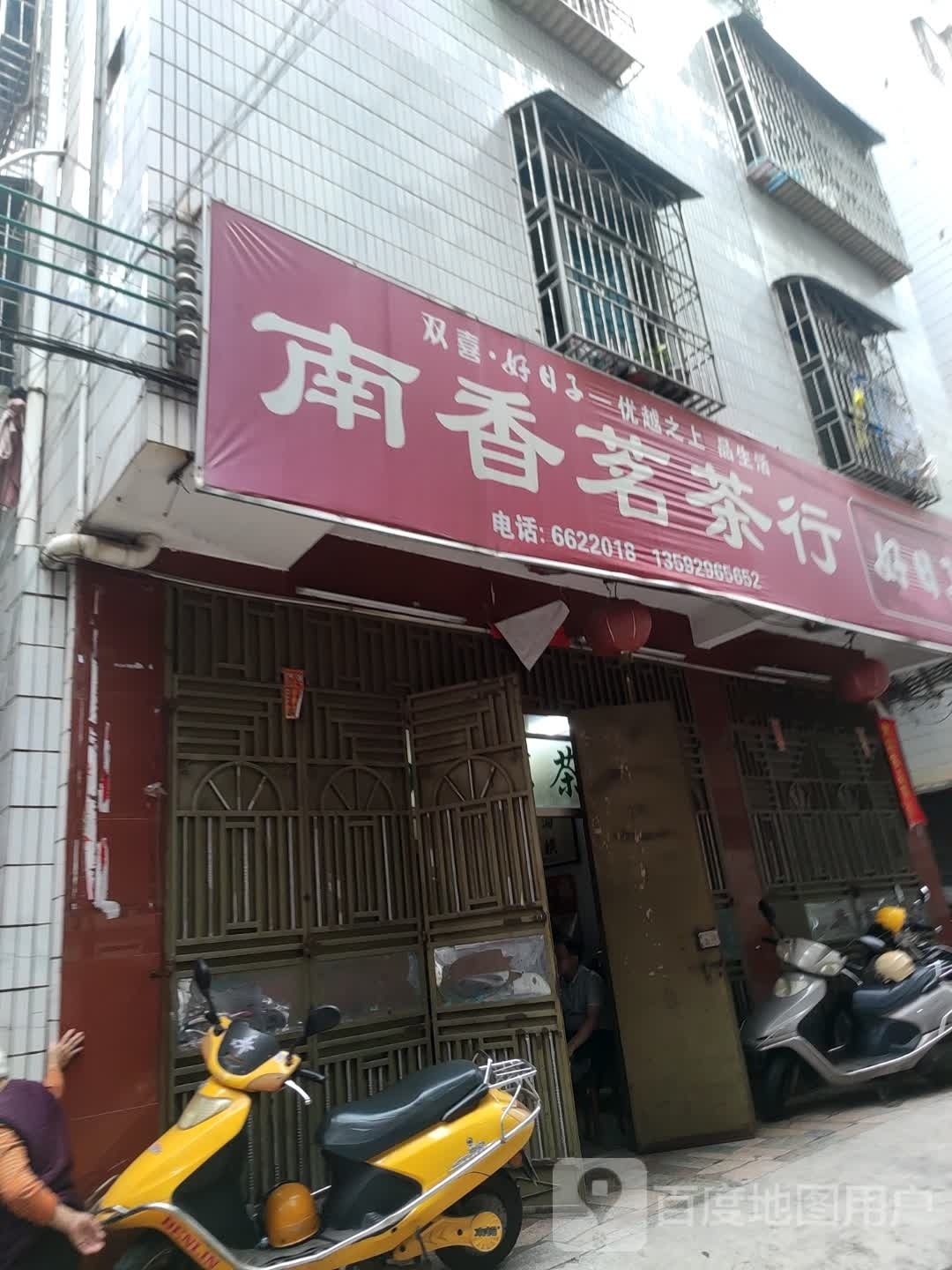 南香茗茶行