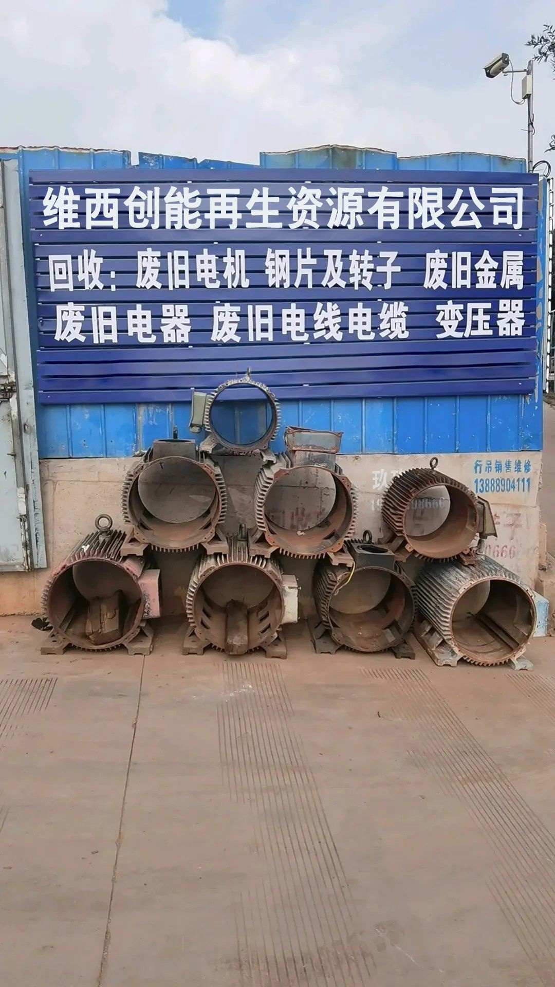 维西创能再生资源有限公司