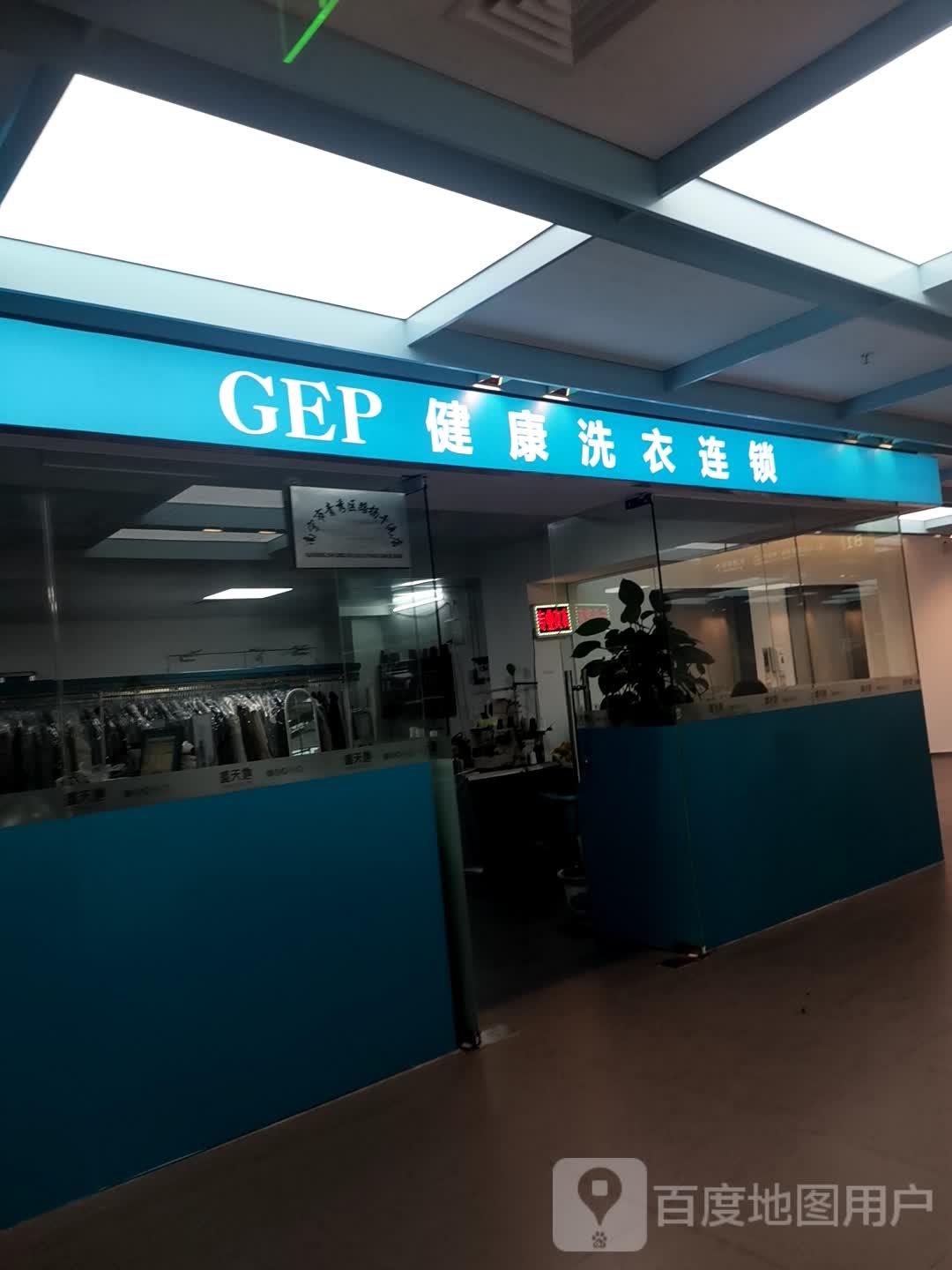 GEP健康洗衣连锁(东盟盛天地店)