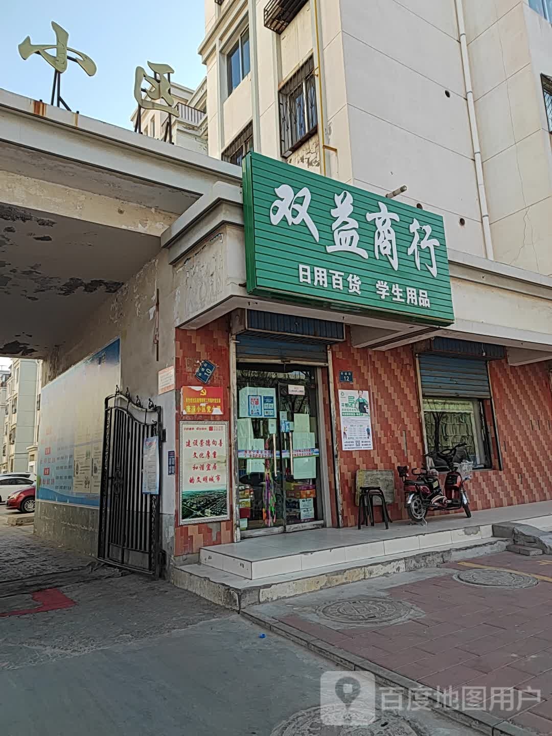 双益商店(怀通街店)