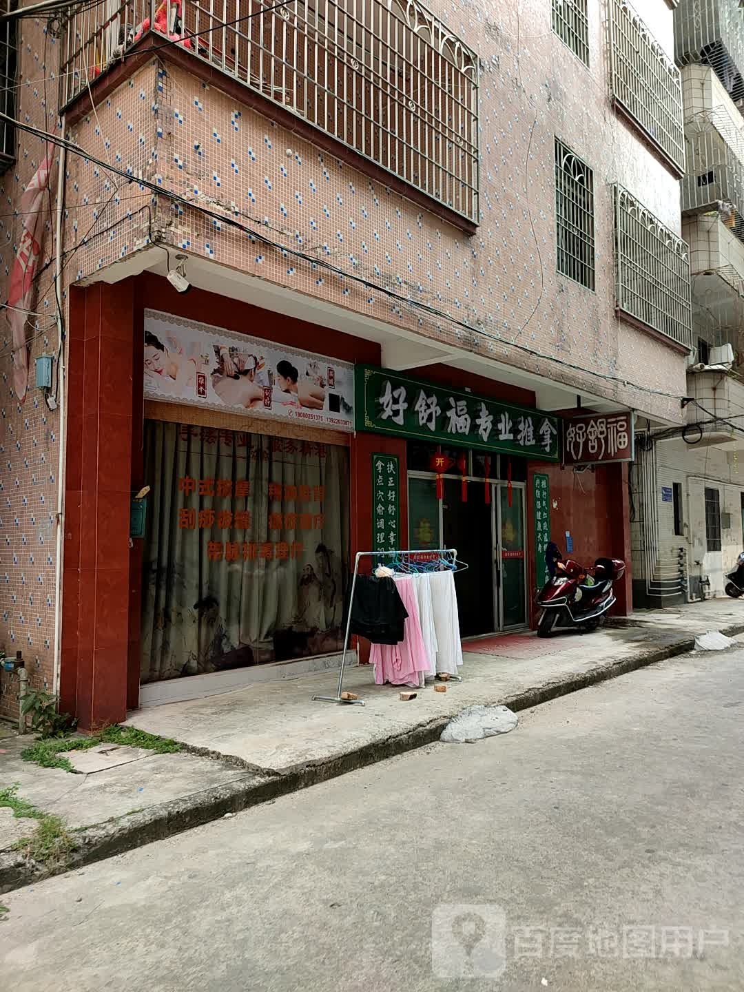 好舒福专业推拿