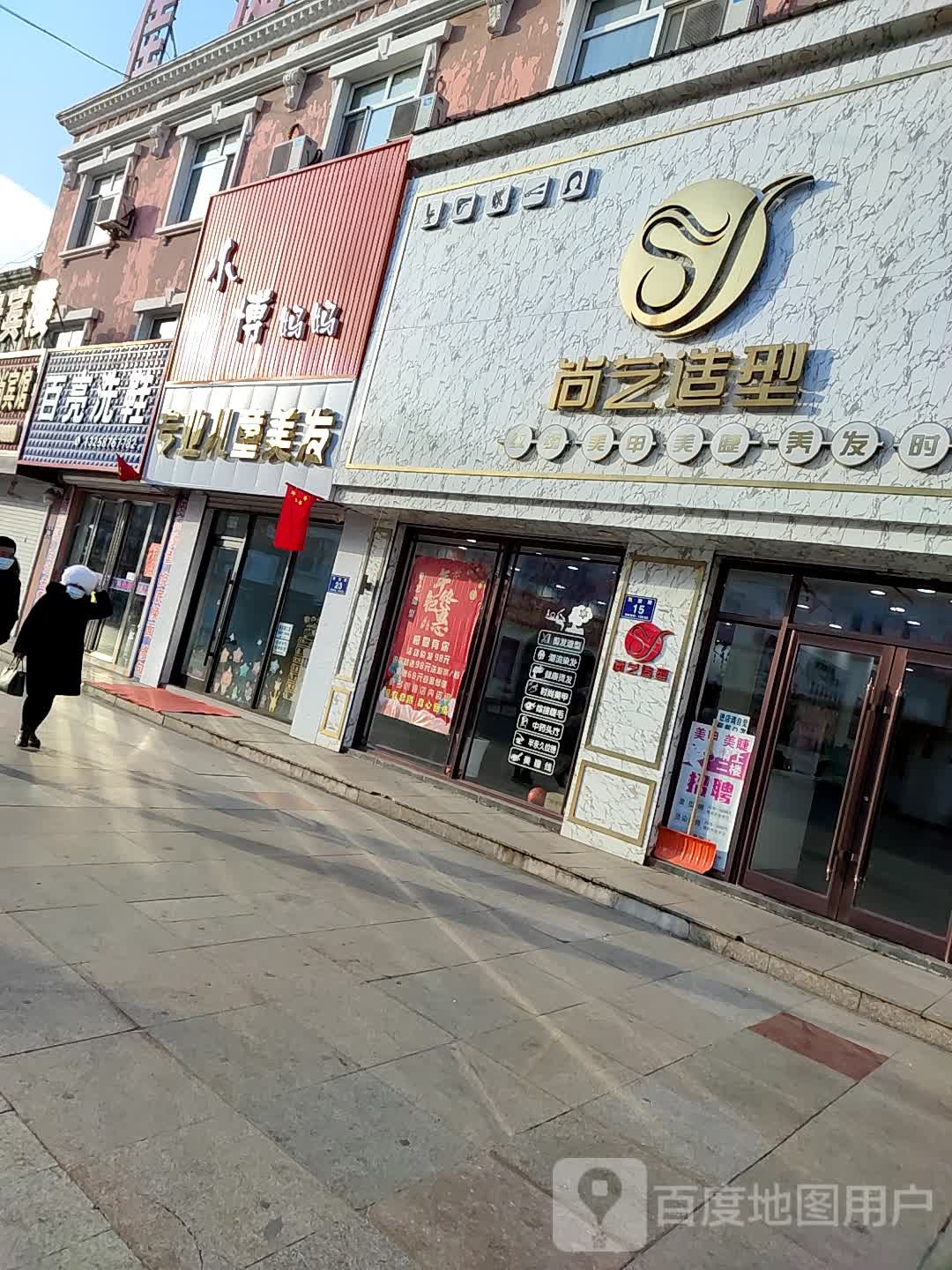 辉南县尚艺造型(爱民大街店)