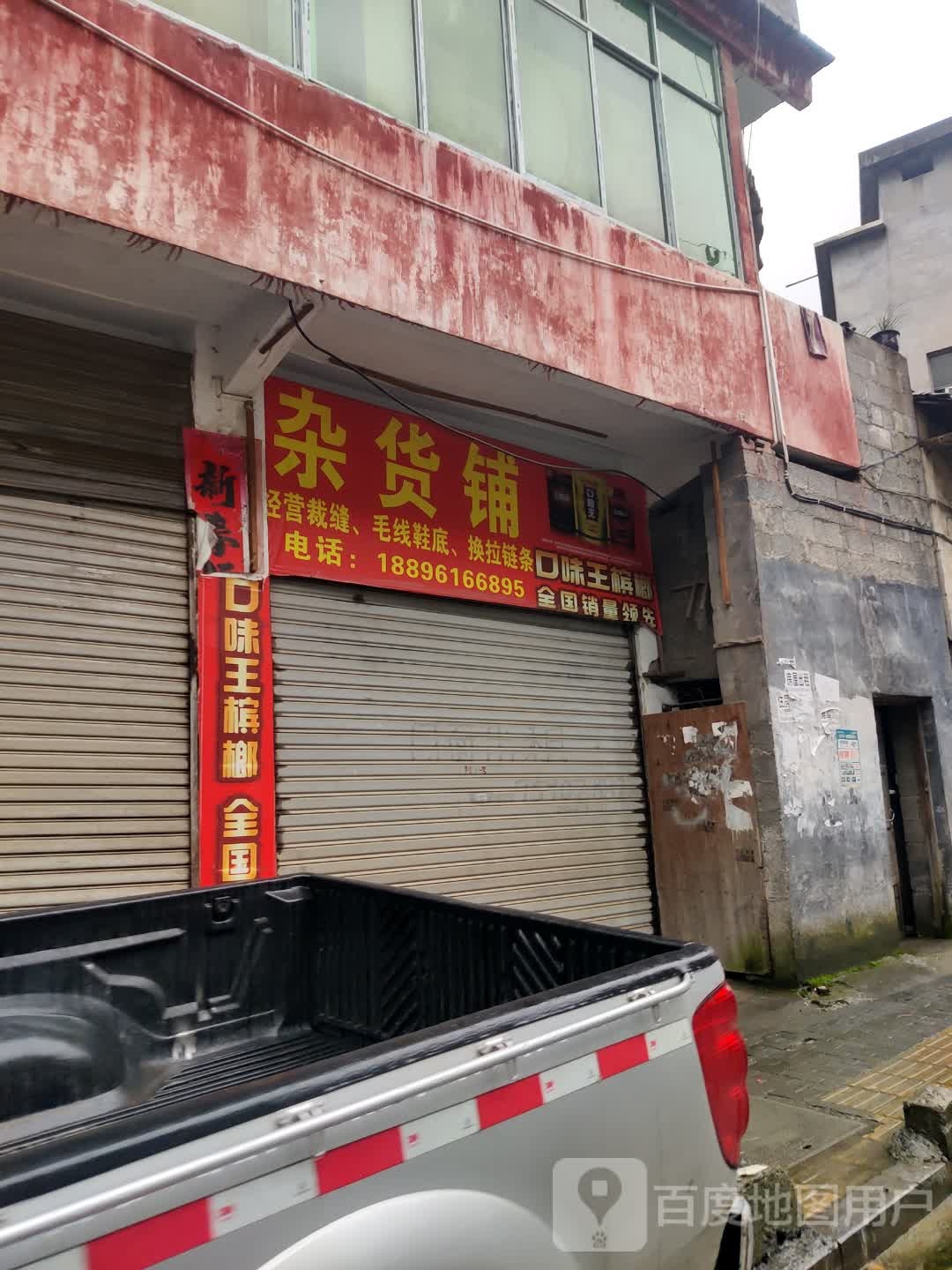 杂货铺