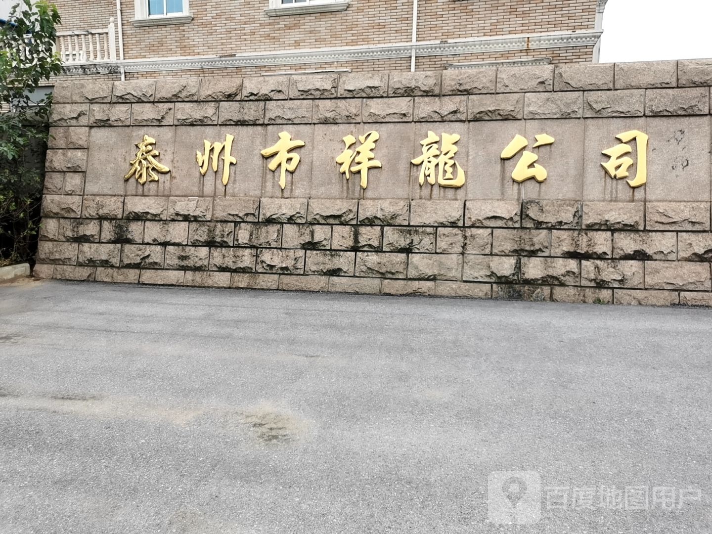 泰州市祥龙公司