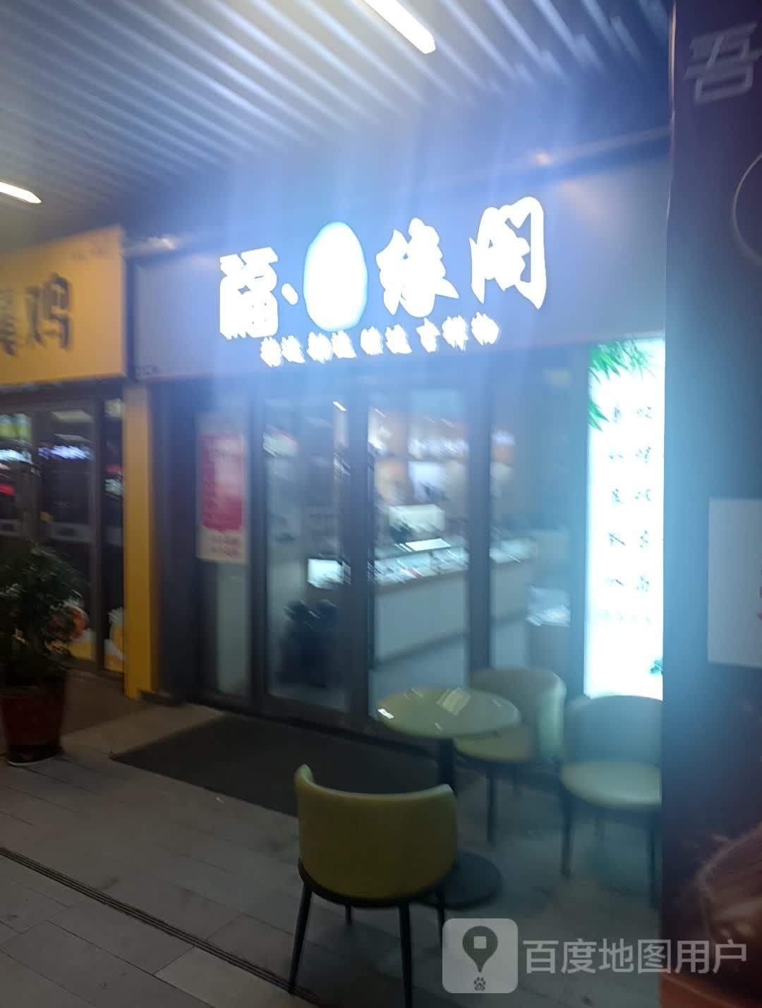 福玉缘阁