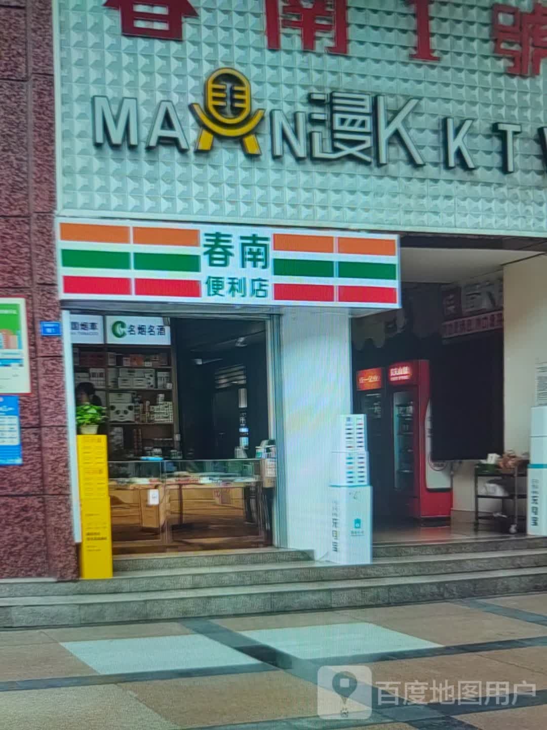 春南便利店(华一商场店)
