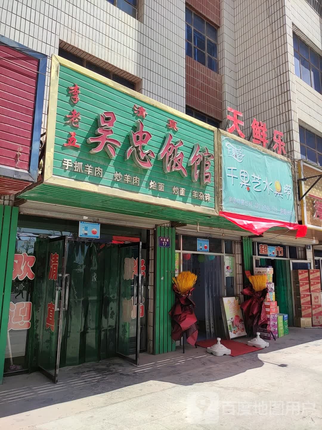 吴忠饭馆(锦江花园西北)
